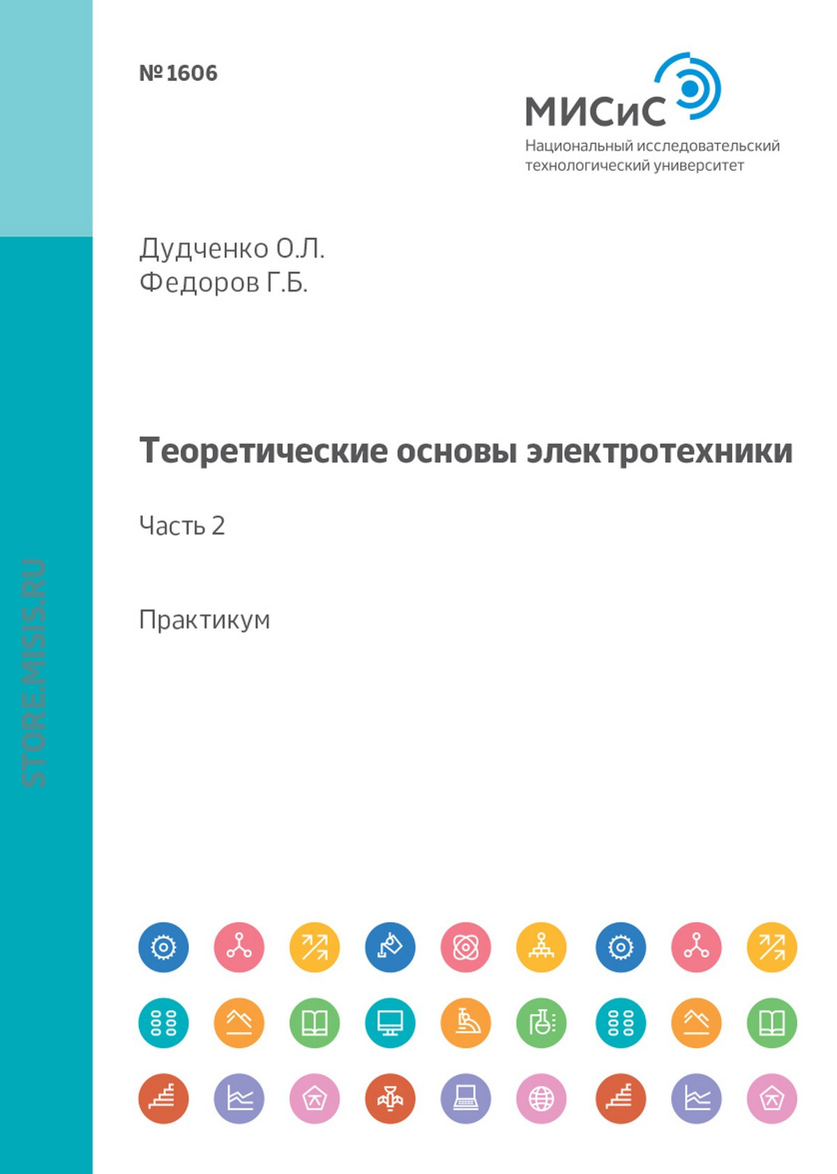 Обложка книги «Теоретические основы электротехники. Лабораторный практикум (часть 2)»