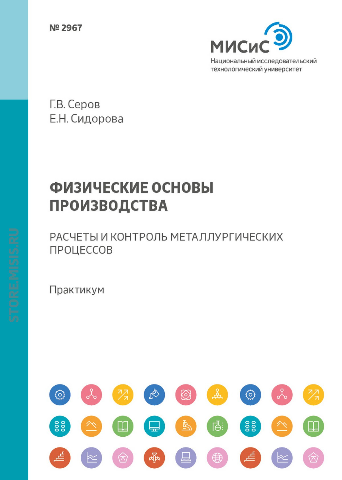 Обложка книги «Физические основы производства. Расчеты и контроль металлургических процессов. Практикум»