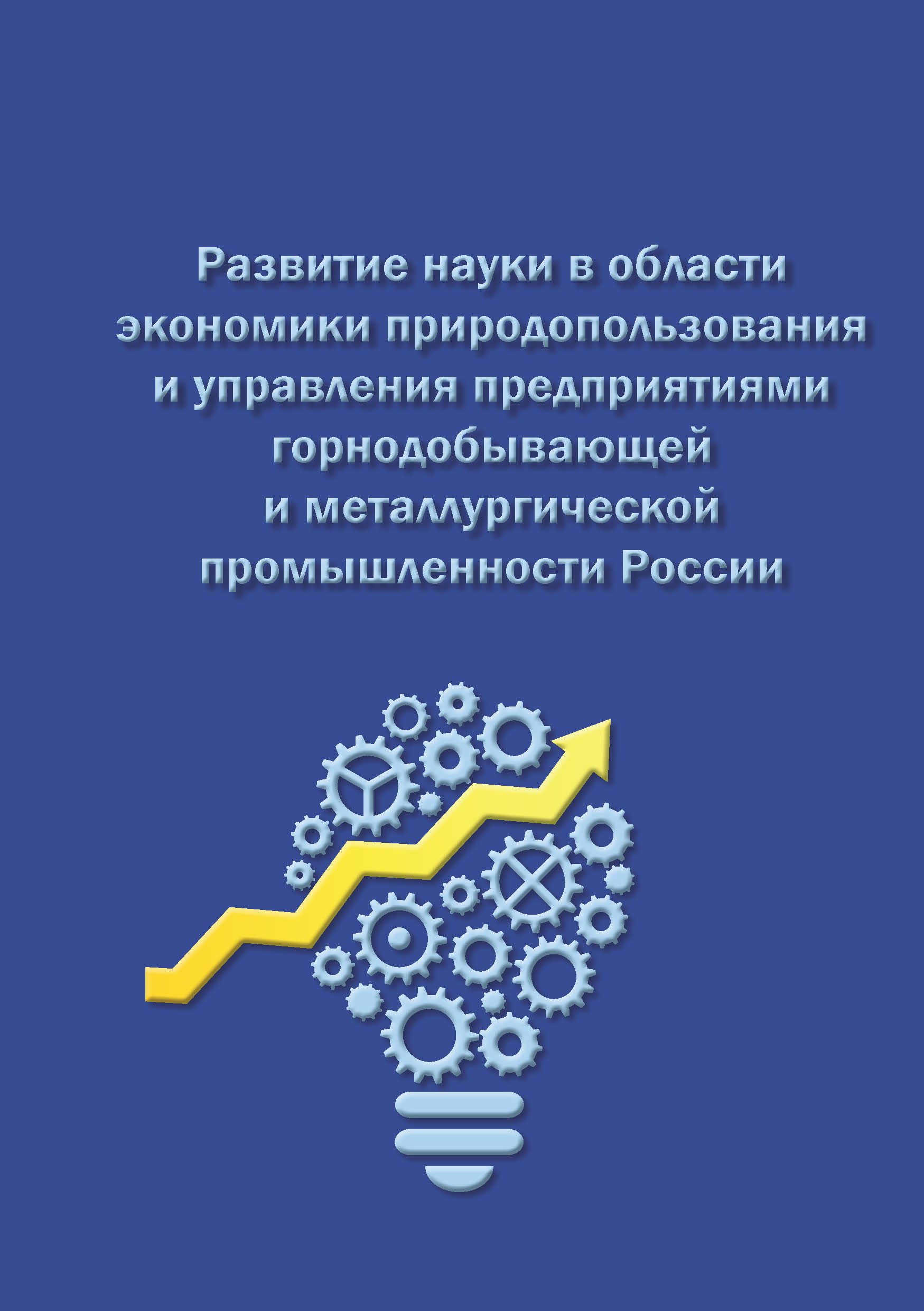 Обложка книги «Развитие науки в области экономики природопользования и управления предприятиями горнодобывающей и металлургической промышленности России»