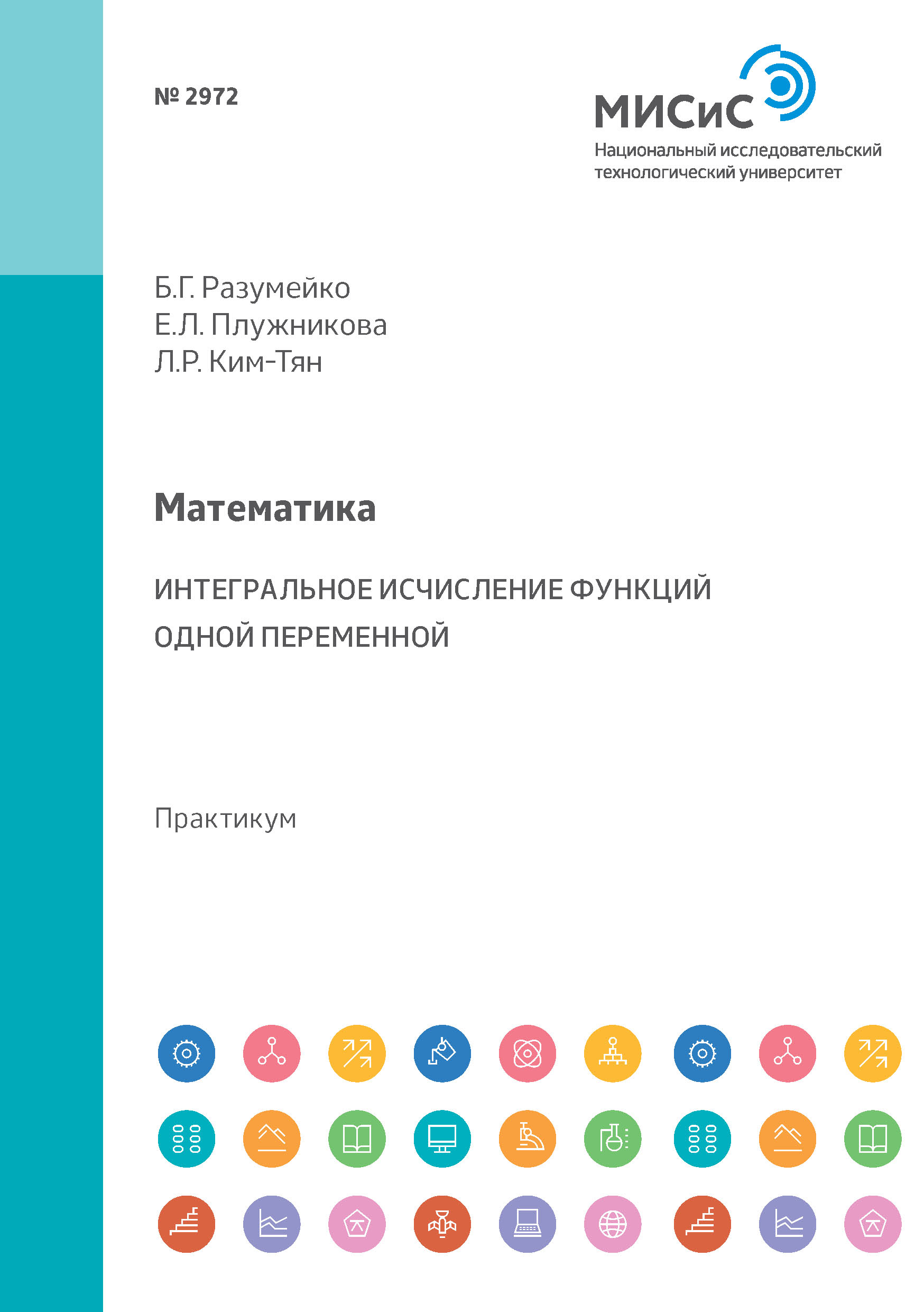 Обложка книги «Математика. Интегральное исчисление функций одной переменной. Практикум»