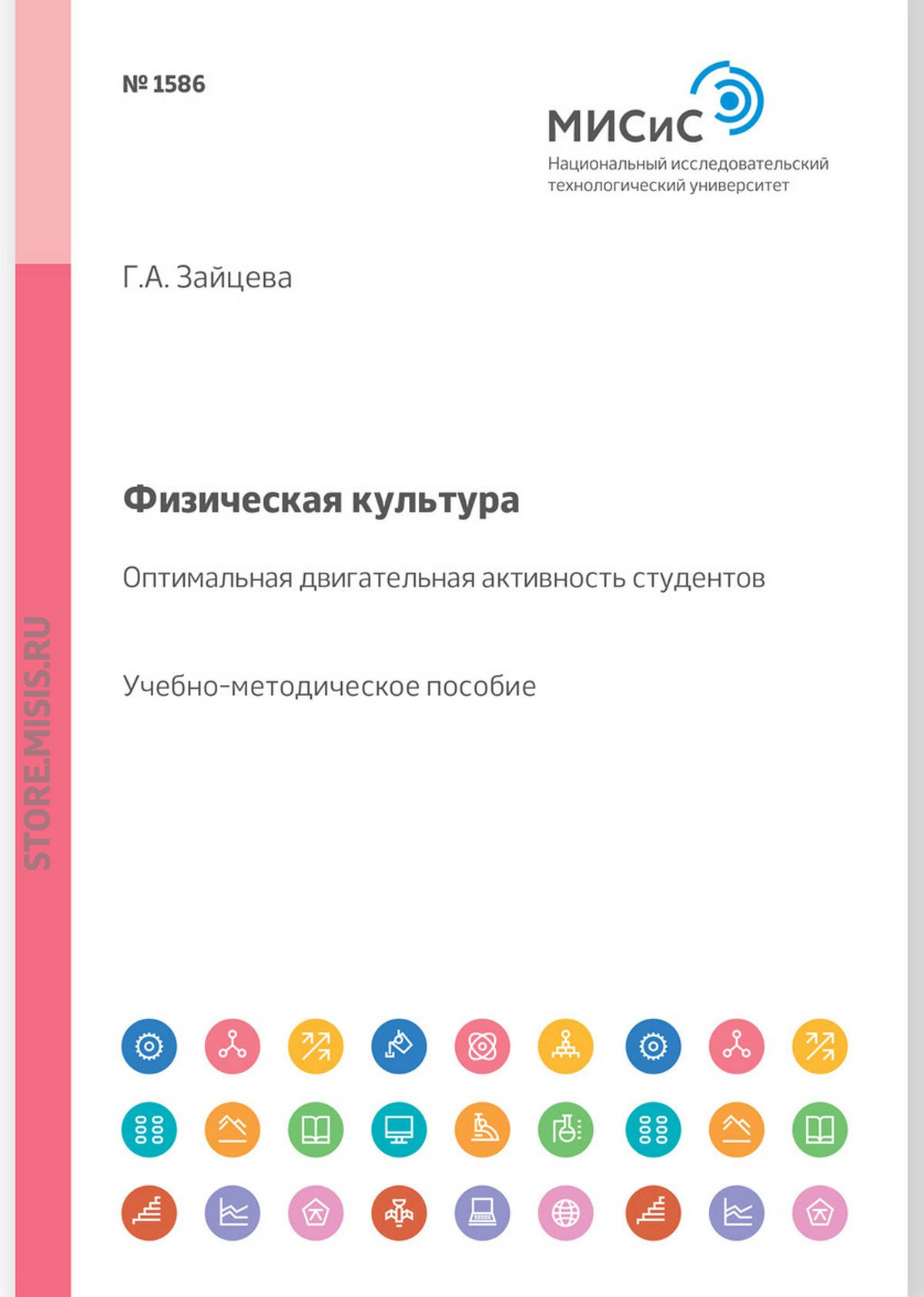 Обложка книги «Физическая культура. Оптимальная двигательная активность студентов. Учебно-методическое пособие»
