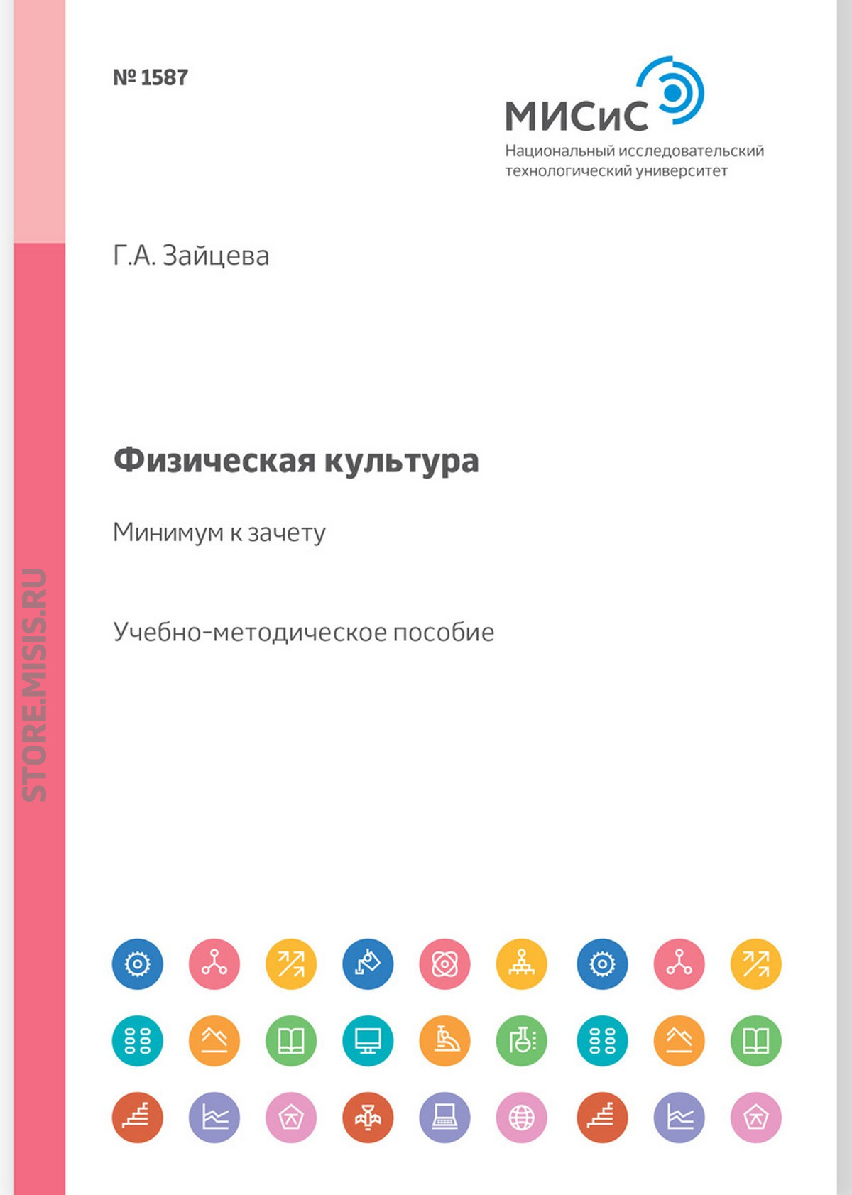 Обложка книги «Физическая культура – минимум к зачету. Учебно-методическое пособие»