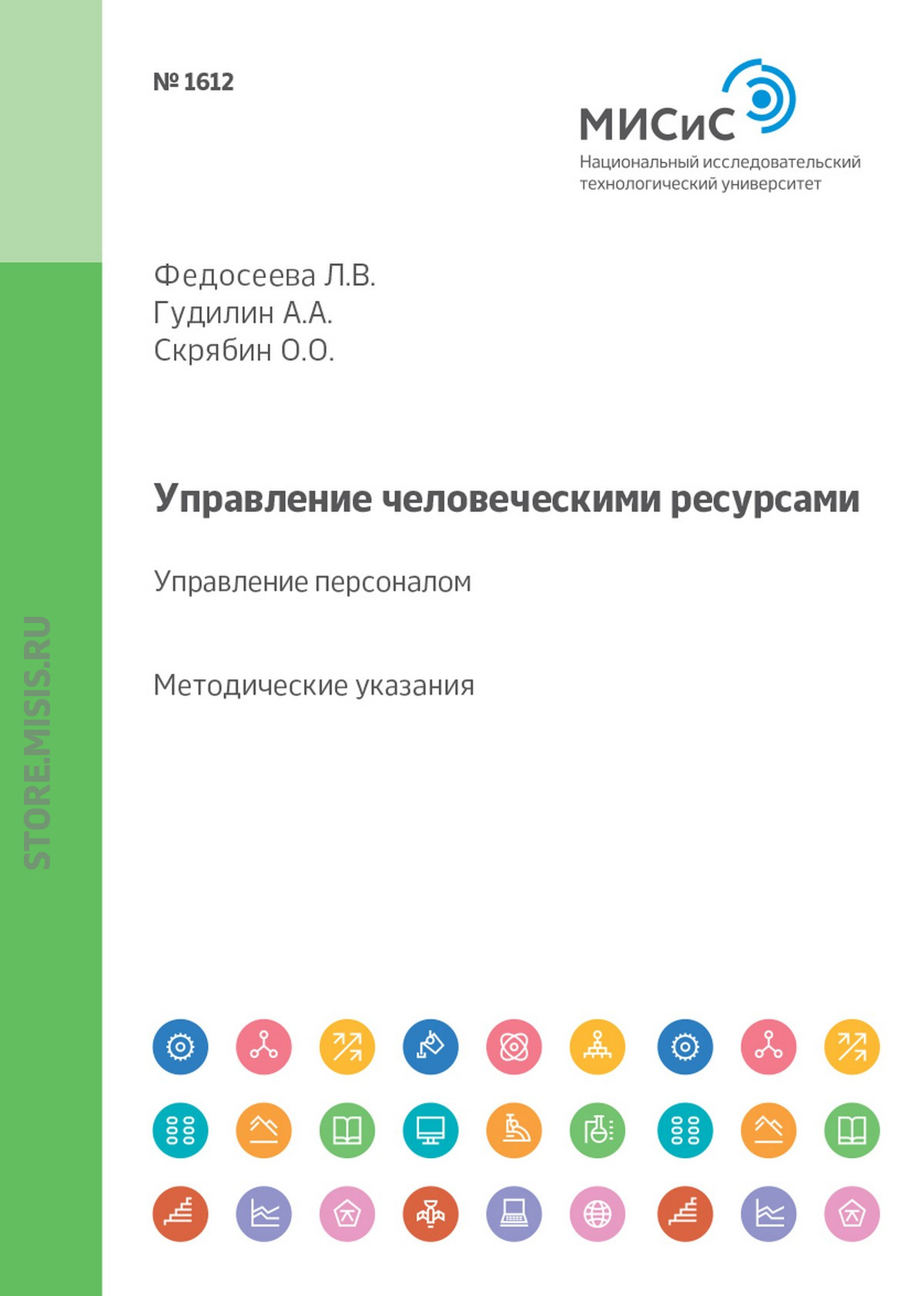 Обложка книги «Управление человеческими ресурсами. Управление персоналом. Методические указания к выполнению курсовой работы»