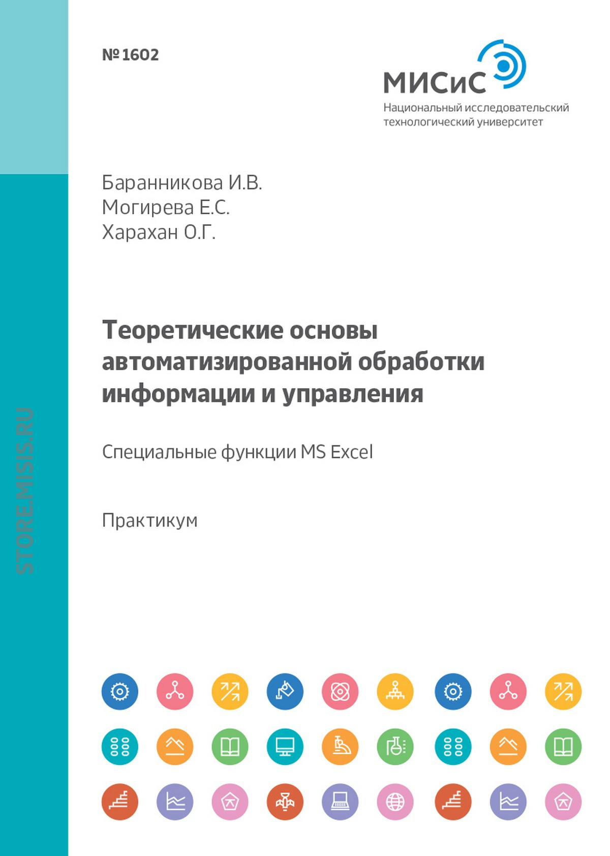 Обложка книги «Теоретические основы автоматизированной обработки информации и управления. Специальные функции MS Excel. Лабораторный практикум»