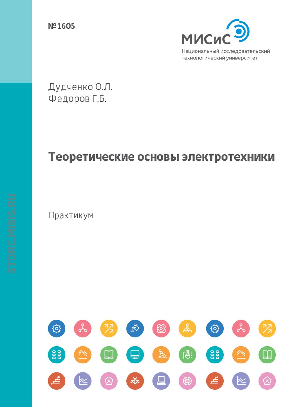 Обложка книги «Теоретические основы электротехники. Лабораторный практикум»
