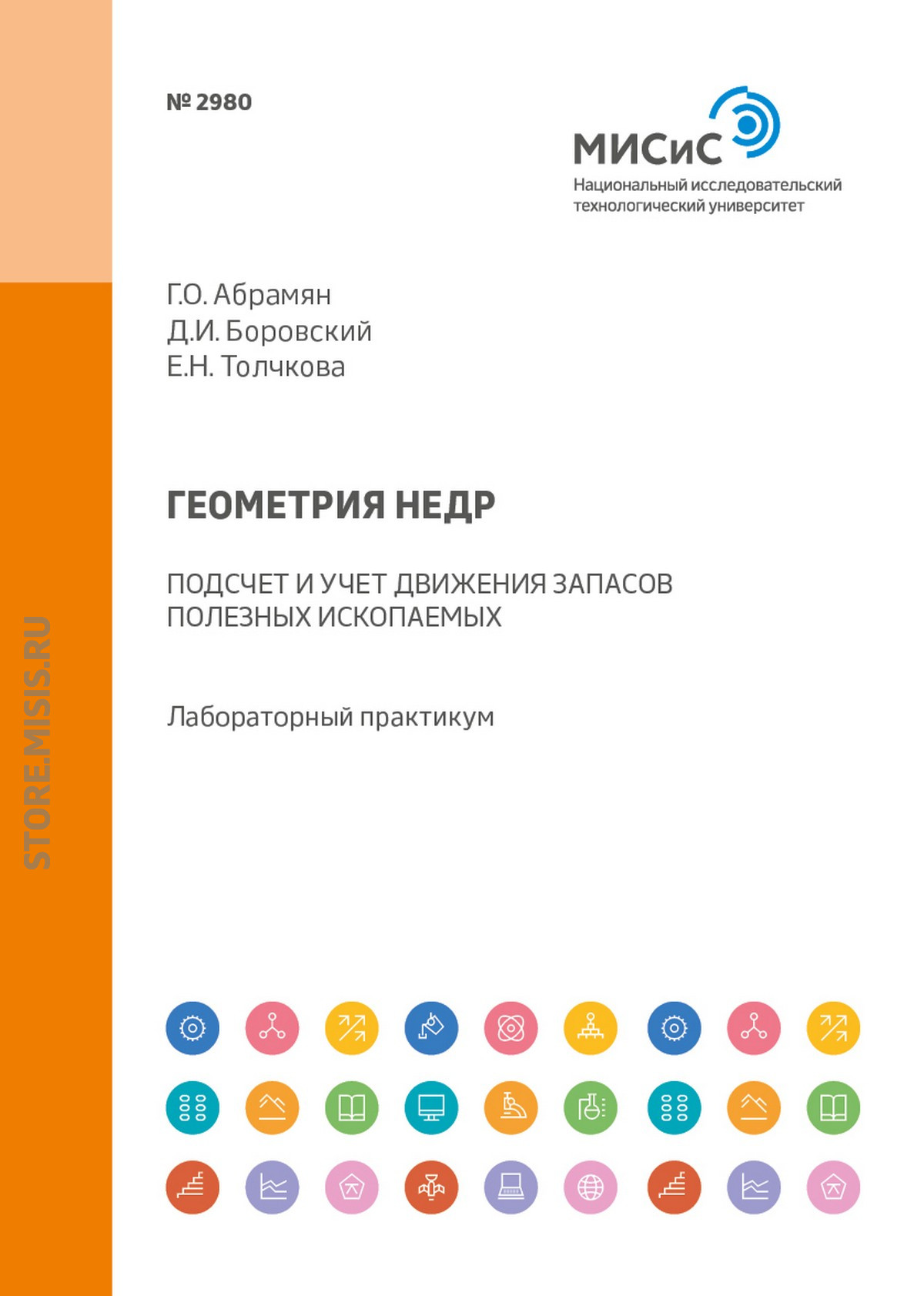 Обложка книги «Геометрия недр. Подсчет и учет движения запасов полезных ископаемых. Лабораторный практикум»