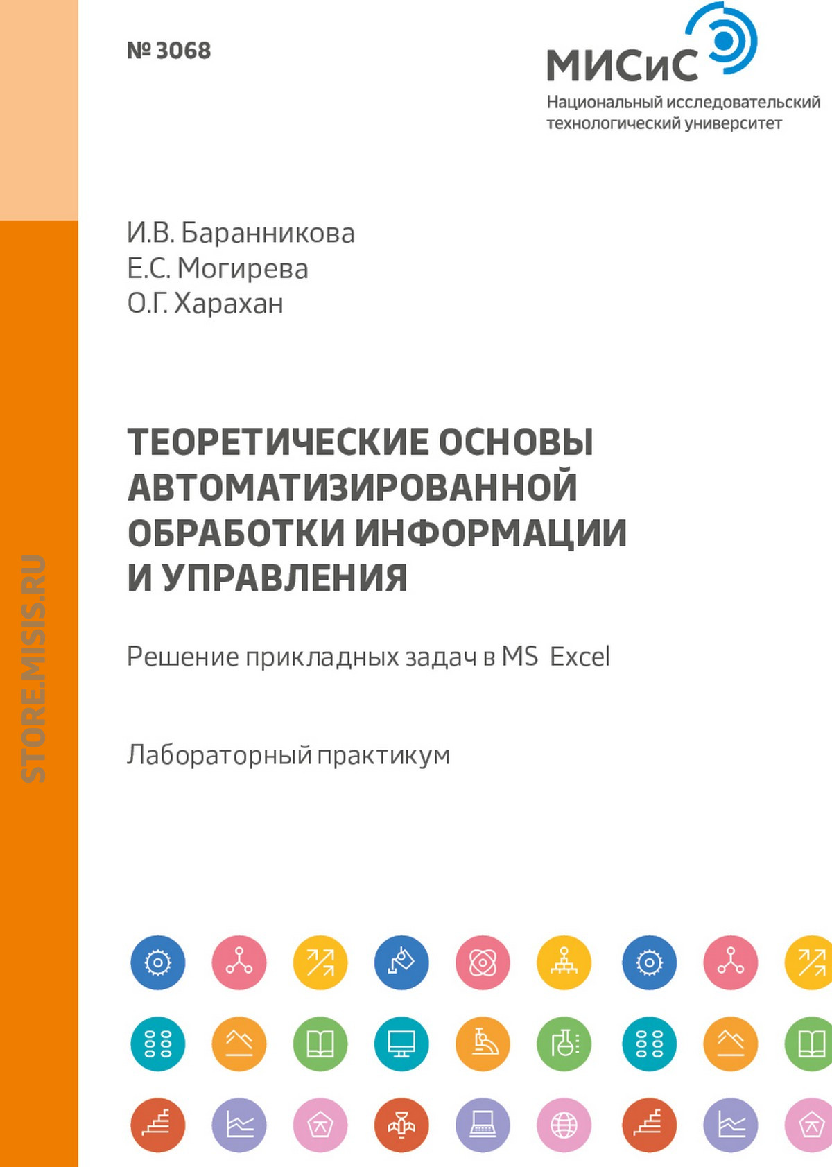 Обложка книги «Теоретические основы автоматизированной обработки информации и управления. Решение прикладных задач в MS Excel. Лабораторный практикум»