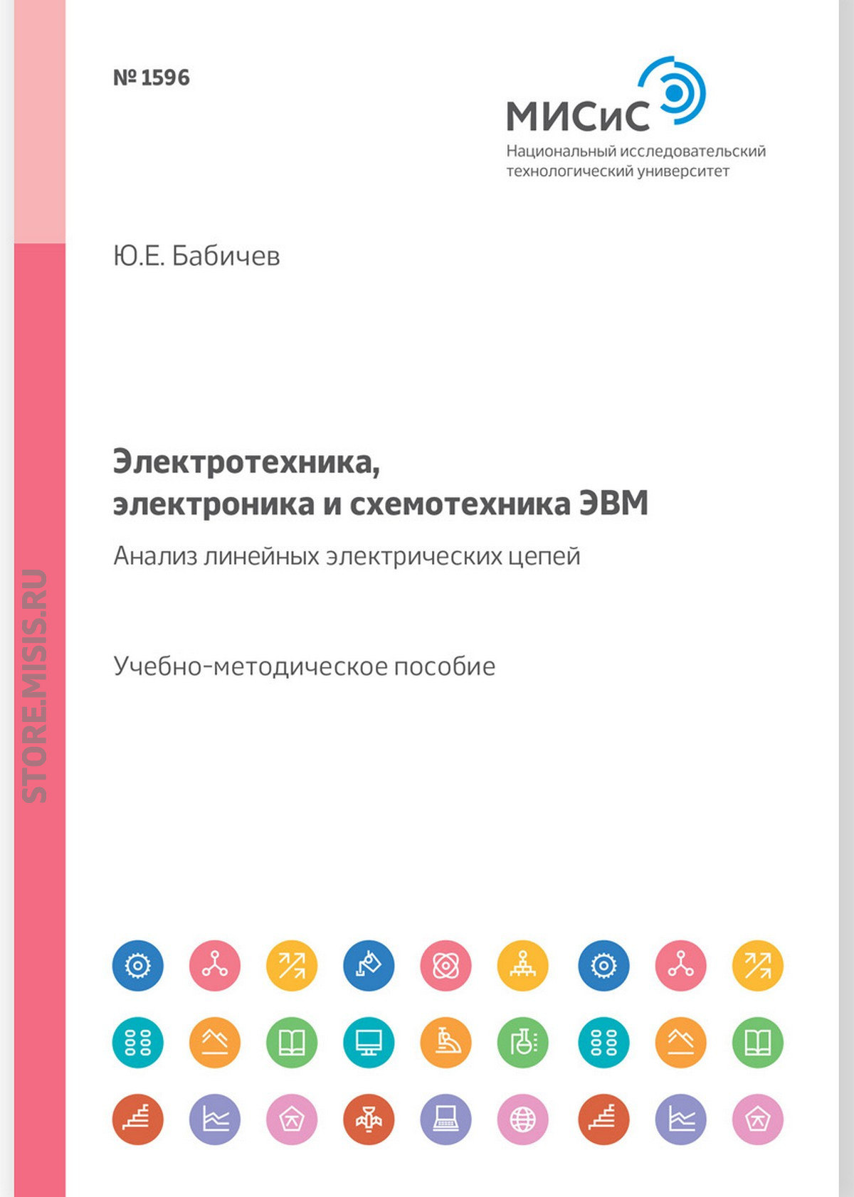 Обложка книги «Электротехника, электроника и схемотехника ЭВМ. Линейные электрические цепи. Лабораторный практикум»