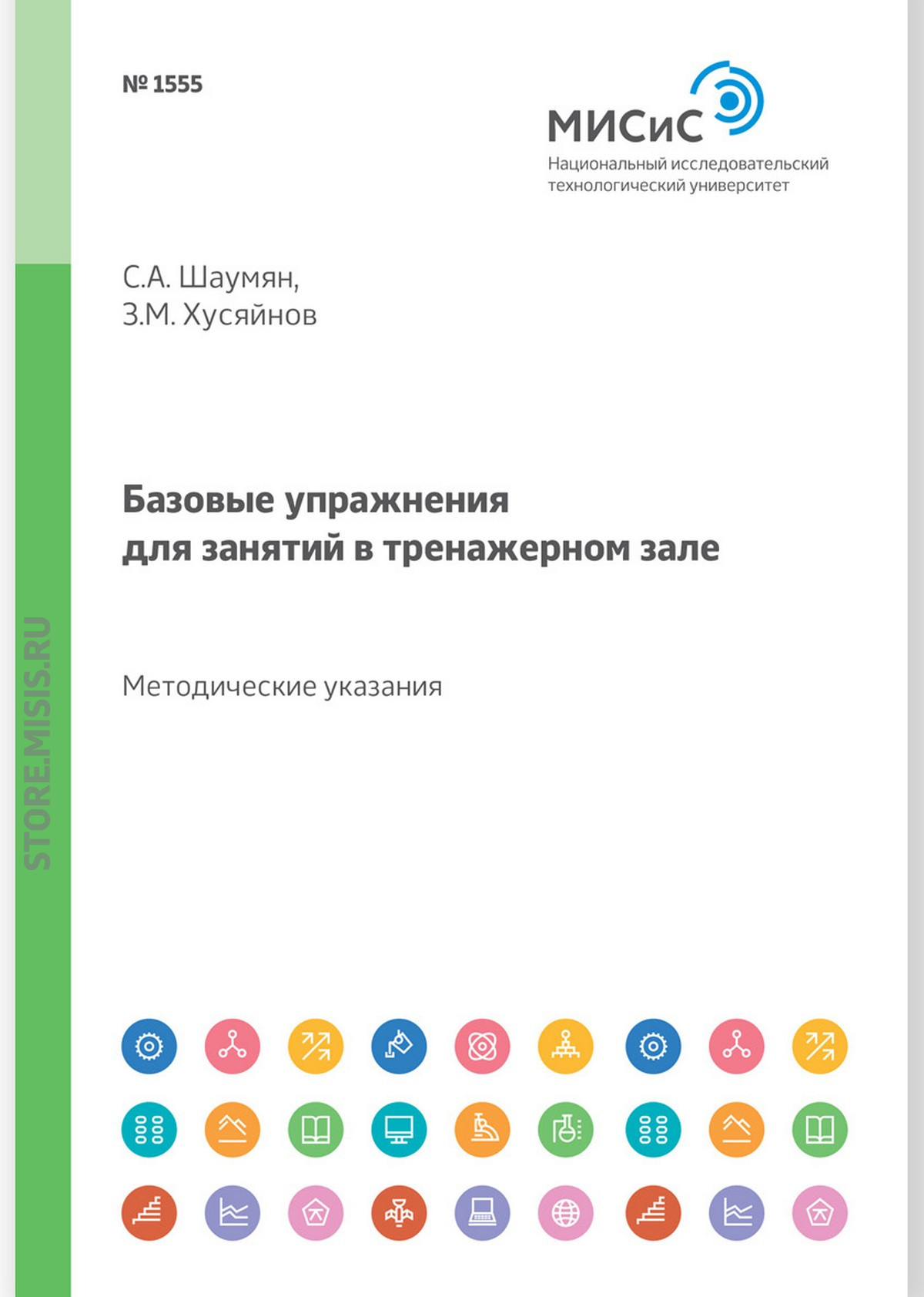 Обложка книги «Базовые упражнения для занятий в тренажерном зале. Методические указания»
