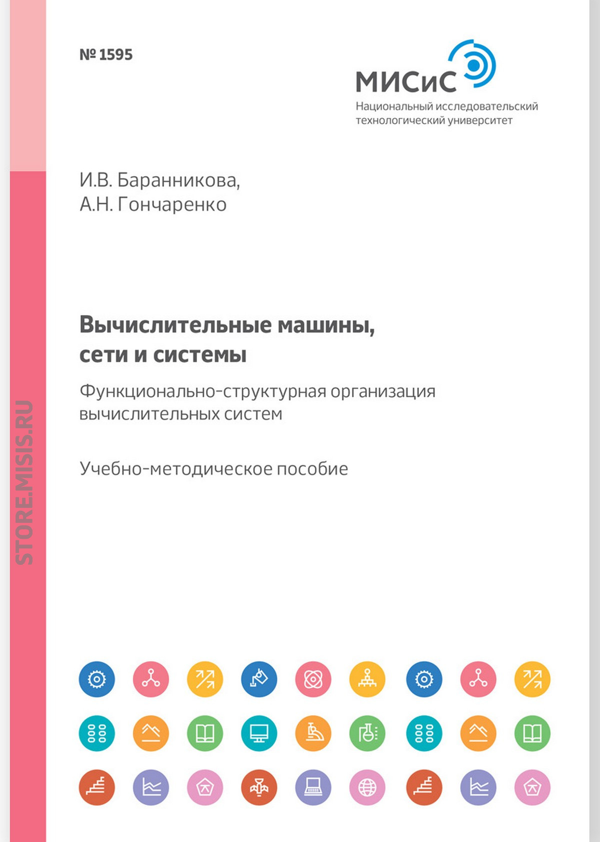 Обложка книги «Вычислительные машины, сети и системы. Функционально-структурная организация вычислительных систем. Учебное пособие»