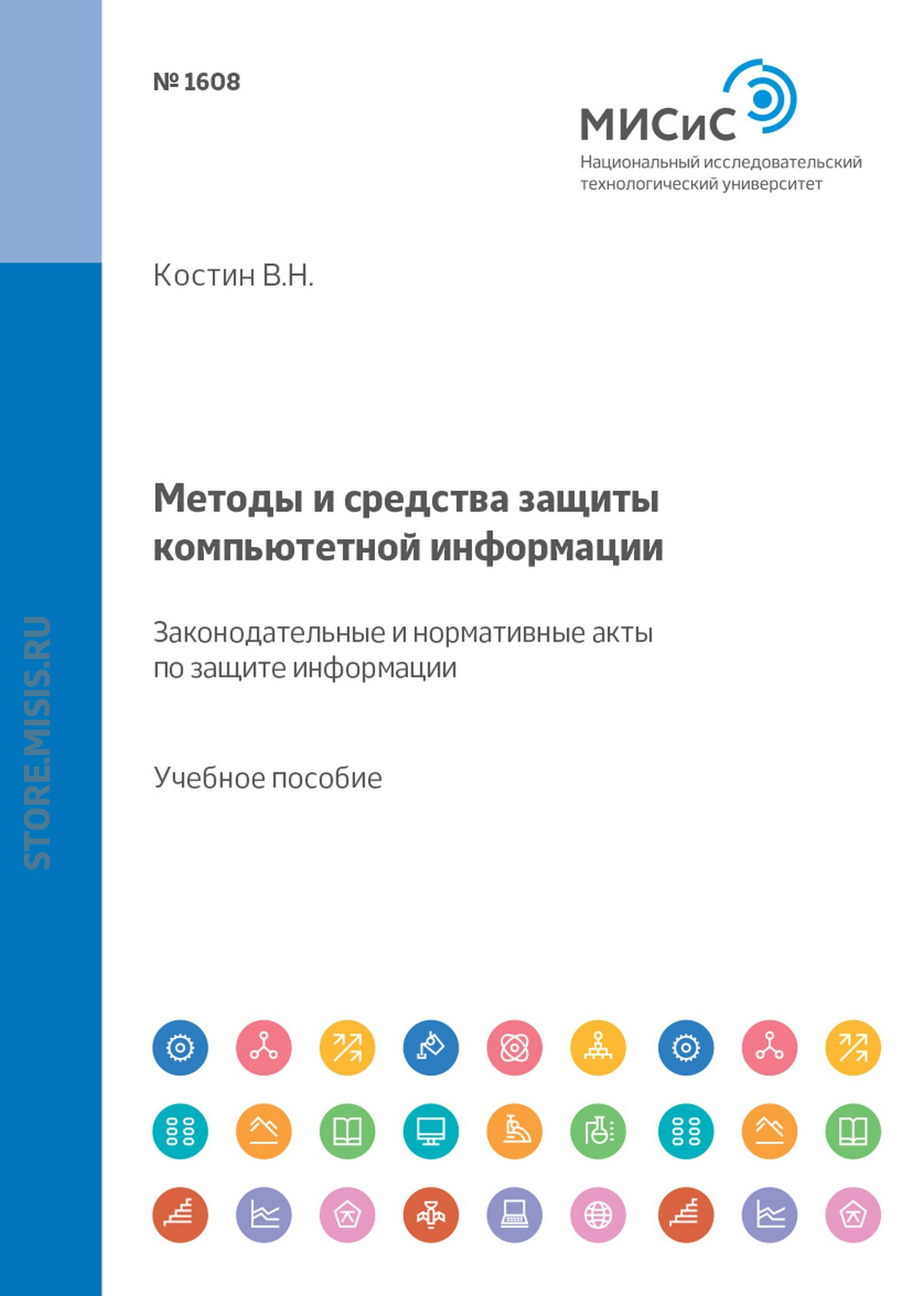 Обложка книги «Методы и средства защиты компьютерной информации. Законодательные и нормативные акты по защите информации»