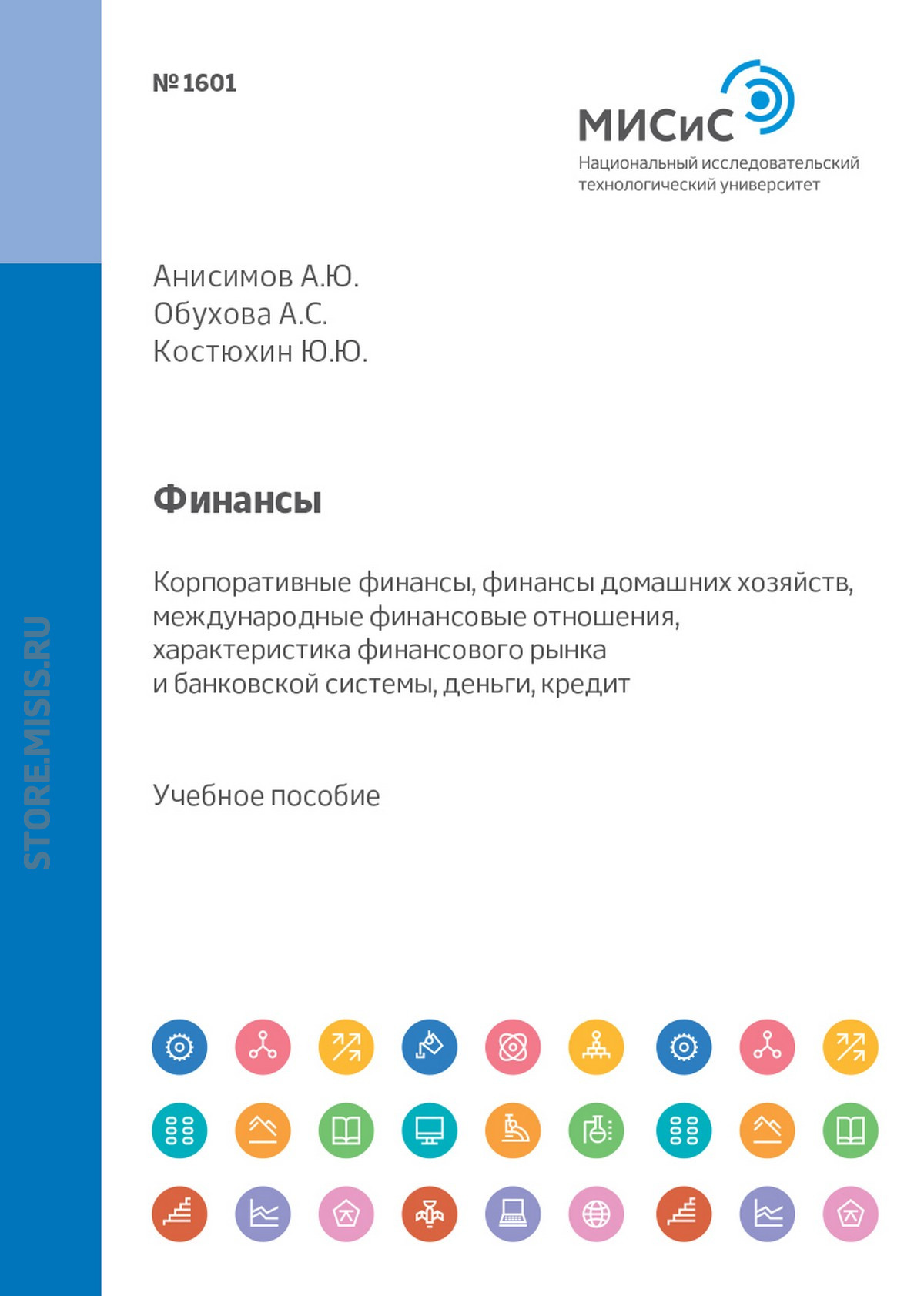 Обложка книги «Финансы. Корпоративные финансы, финансы домашних хозяйств, международные финансовые отношения, характеристика финансового рынка и банковской системы, деньги, кредит»
