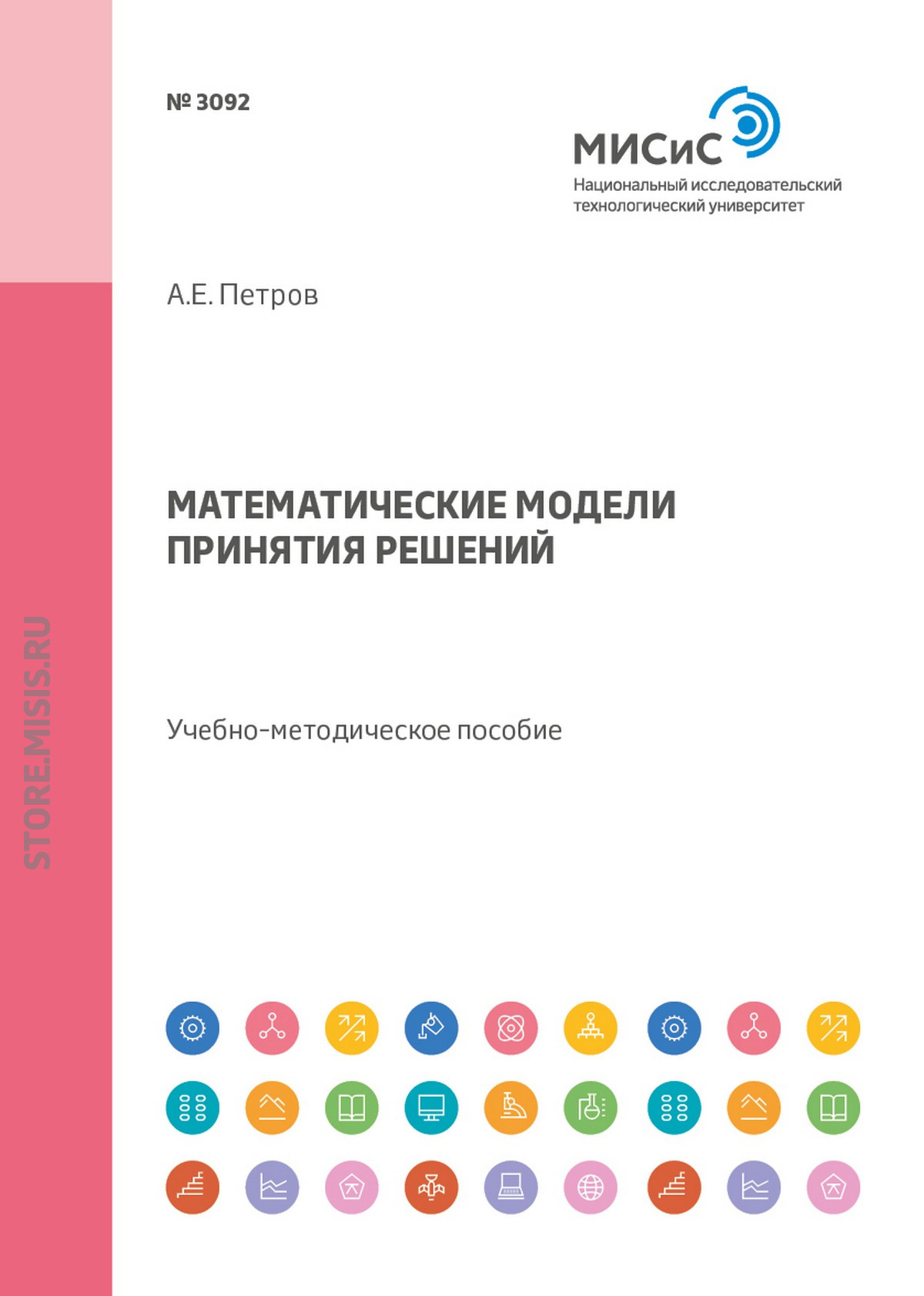 Обложка книги «Математические модели принятия решений. Учебно-методическое пособие»