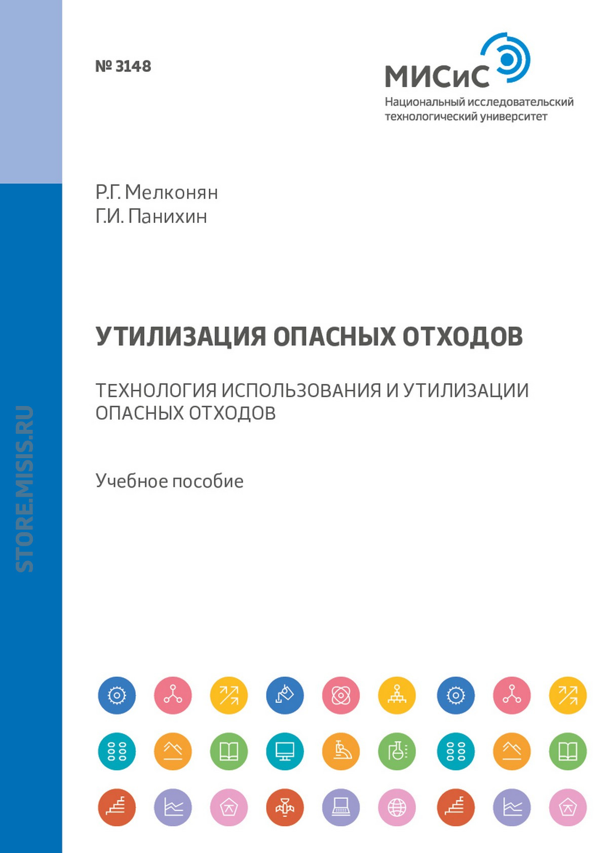Обложка книги «Утилизация опасных отходов. Технология использования и утилизации опасных отходов. Учебное пособие»