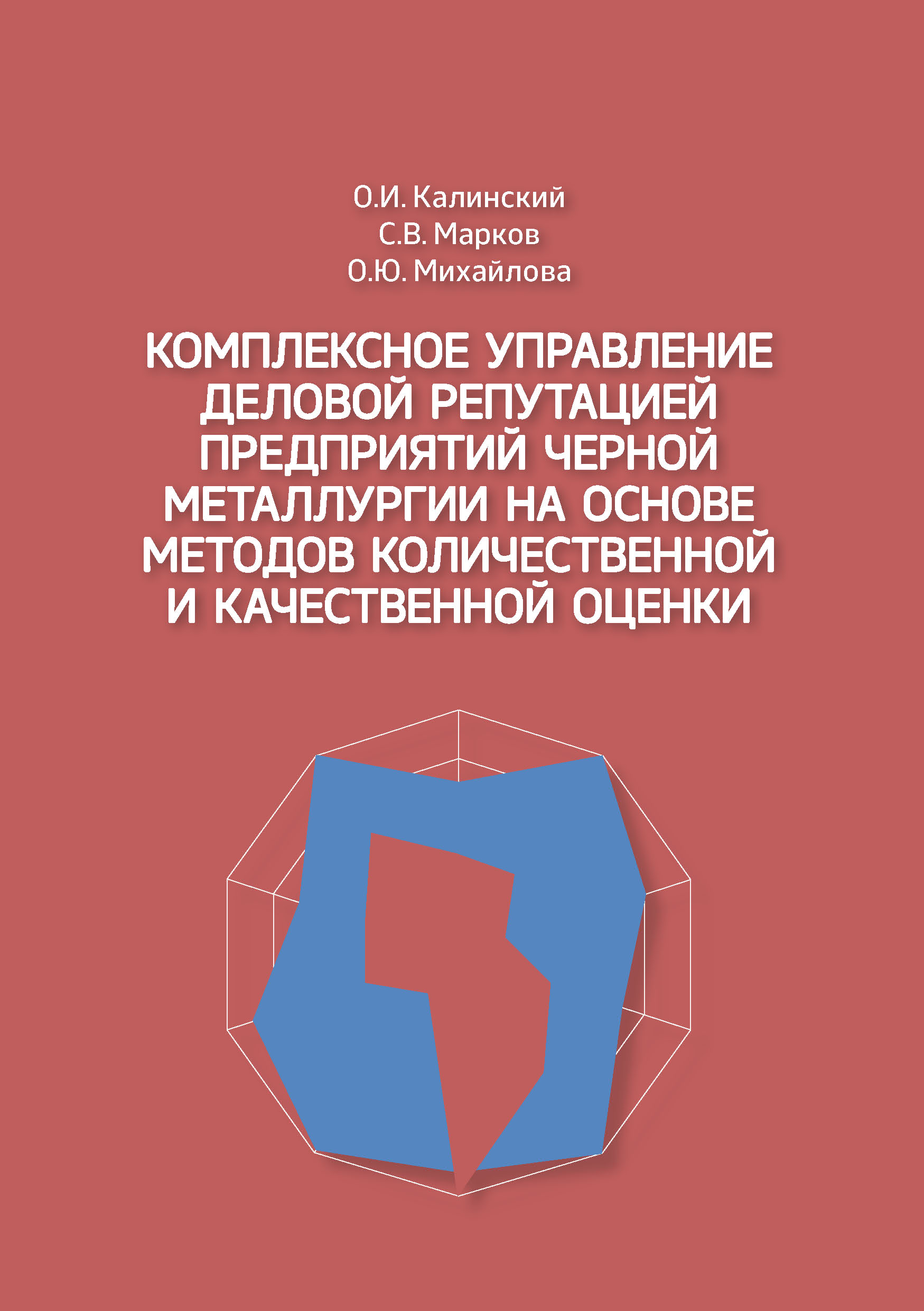 Обложка книги «Комплексное управление деловой репутацией предприятий черной металлургии на основе методов количественной и качественной оценки»