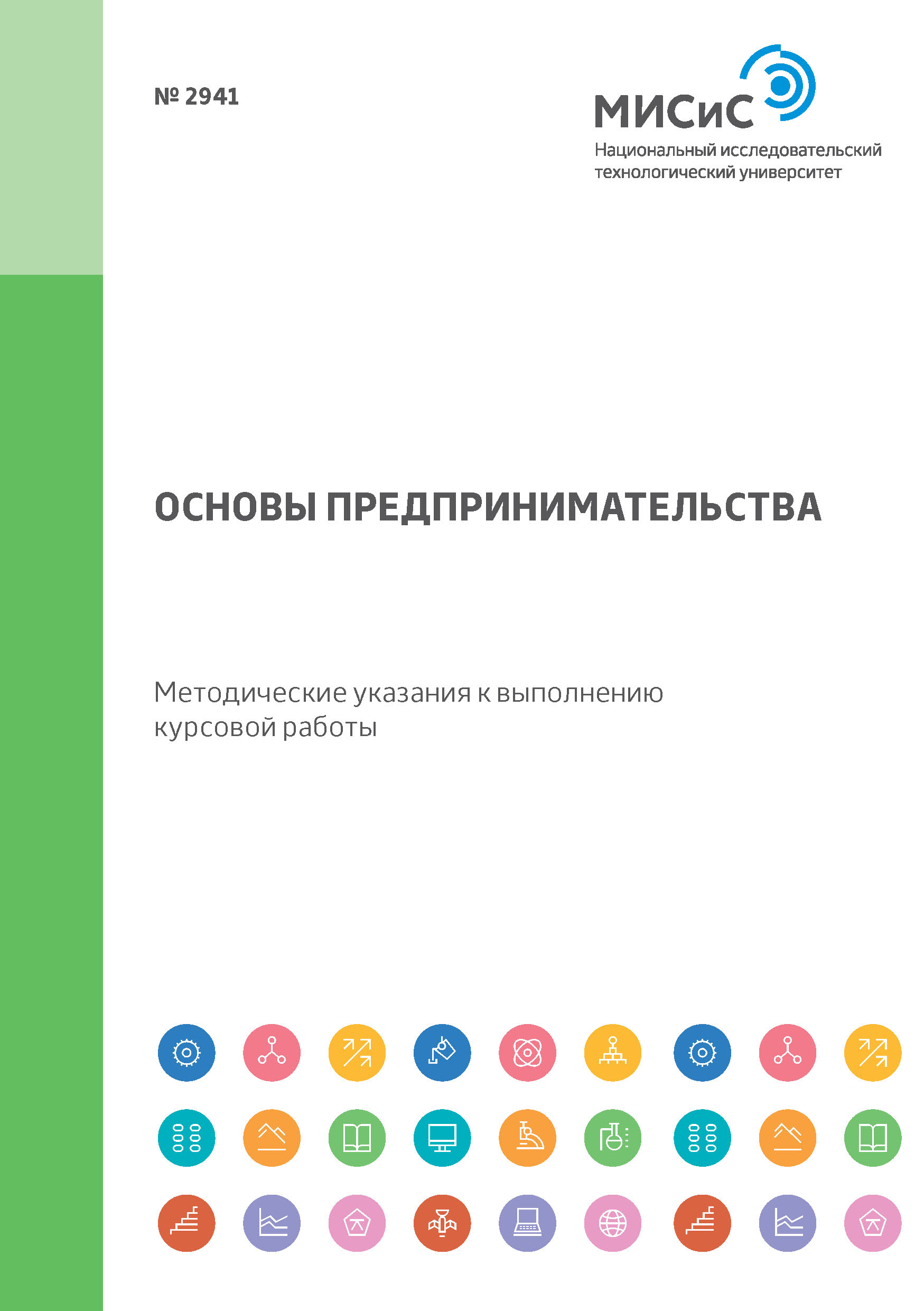 Обложка книги «Основы предпринимательства. Методические указания к выполнению курсовой работы»