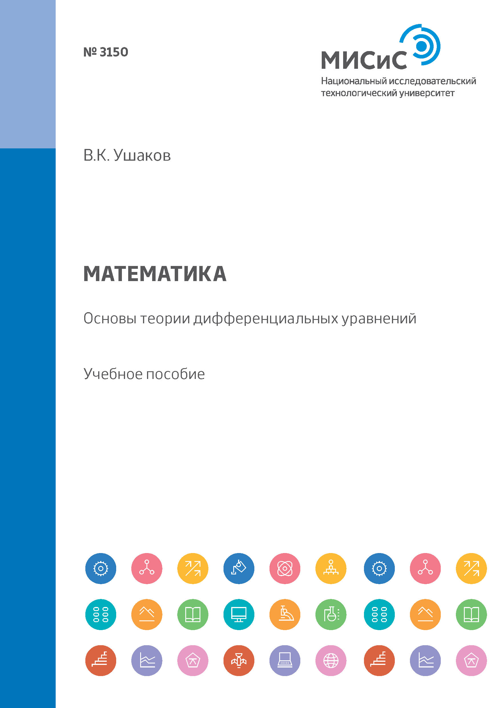 Обложка книги «Математика. Основы теории дифференциальных уравнений. Учебное пособие»