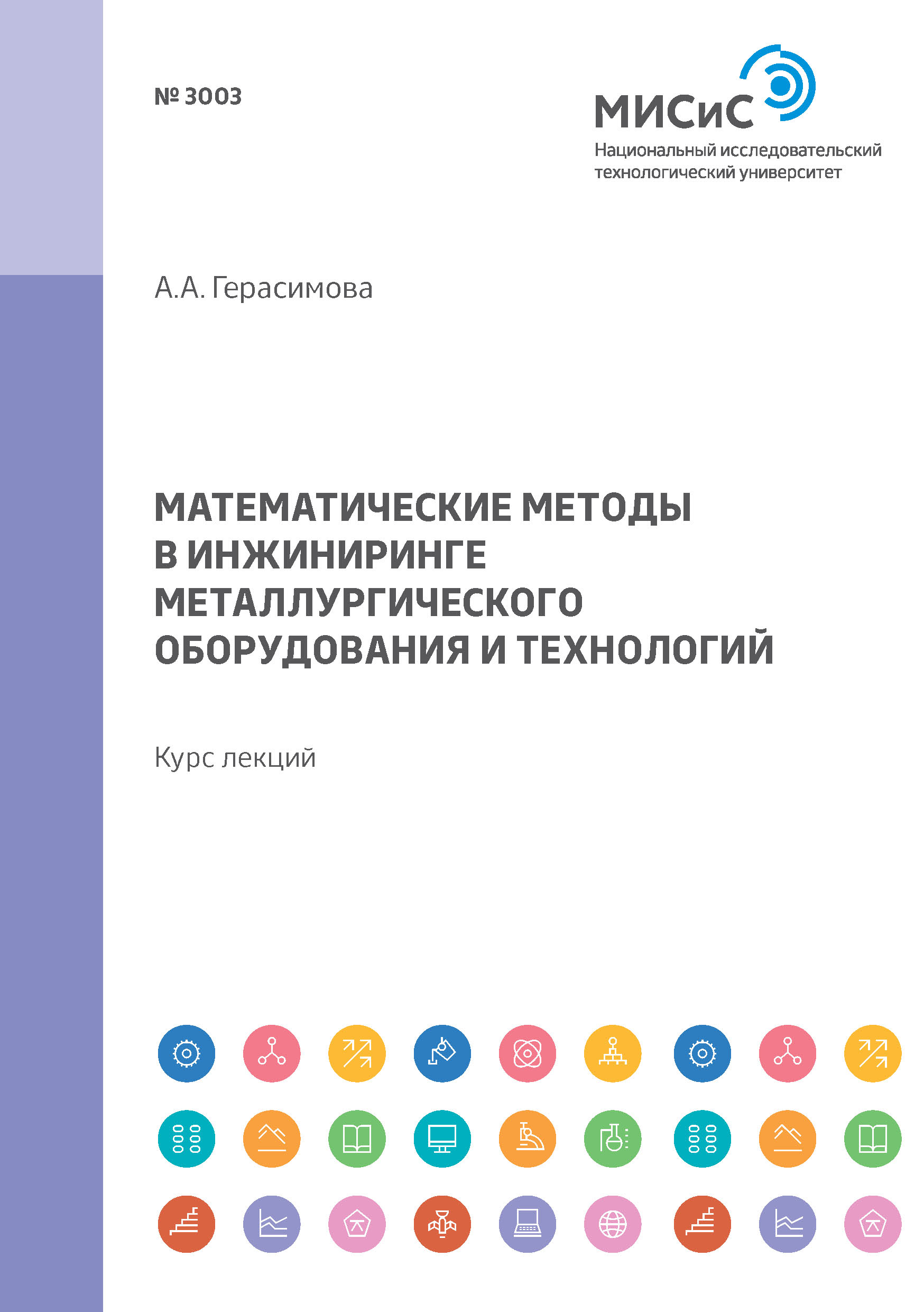 Обложка книги «Математические методы в инжиниринге металлургического оборудования и технологий. Курс лекций»