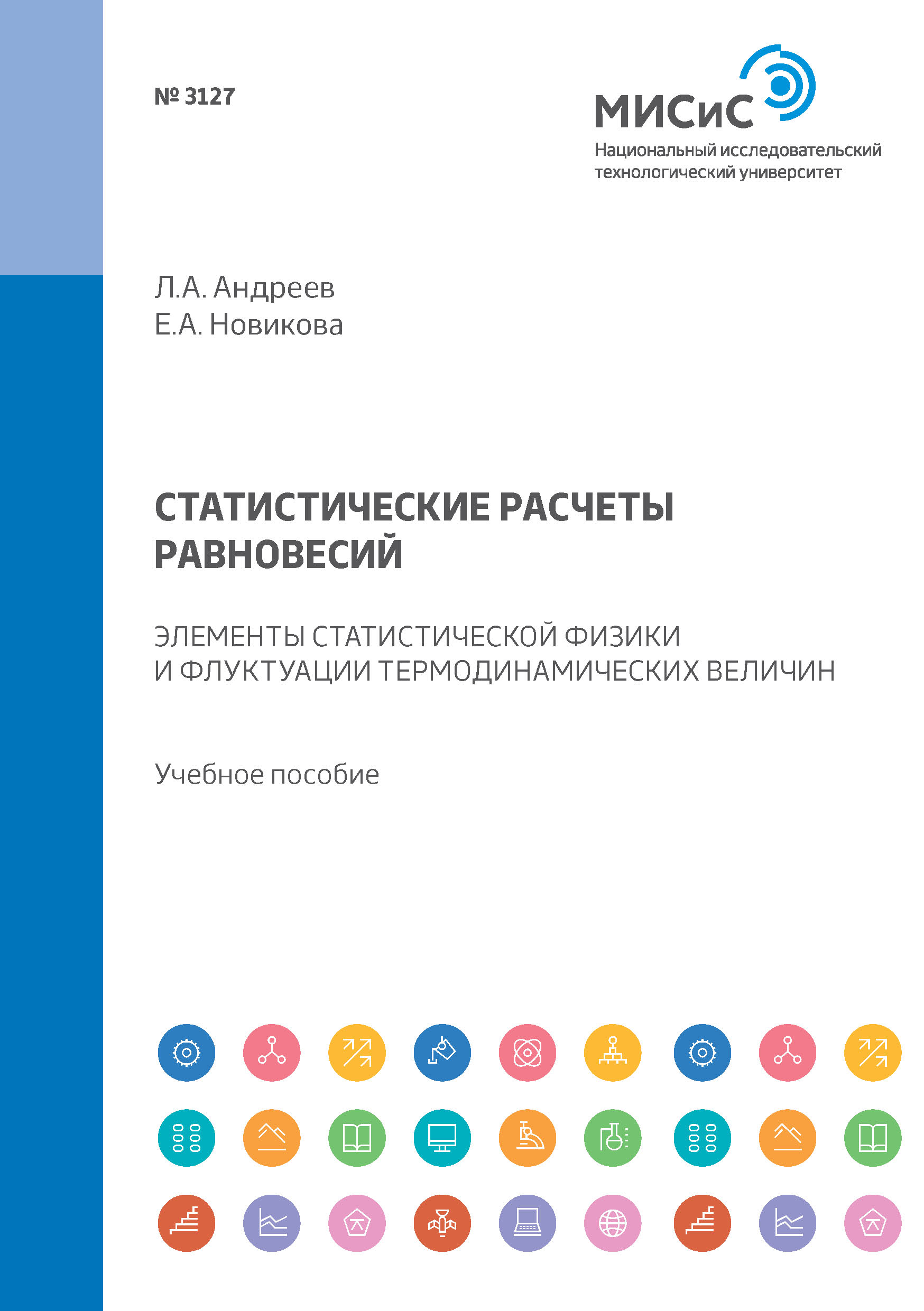 Обложка книги «Статистические расчеты равновесий. Элементы статистической физики и флуктуации термодинамических величин. Учебное пособие»