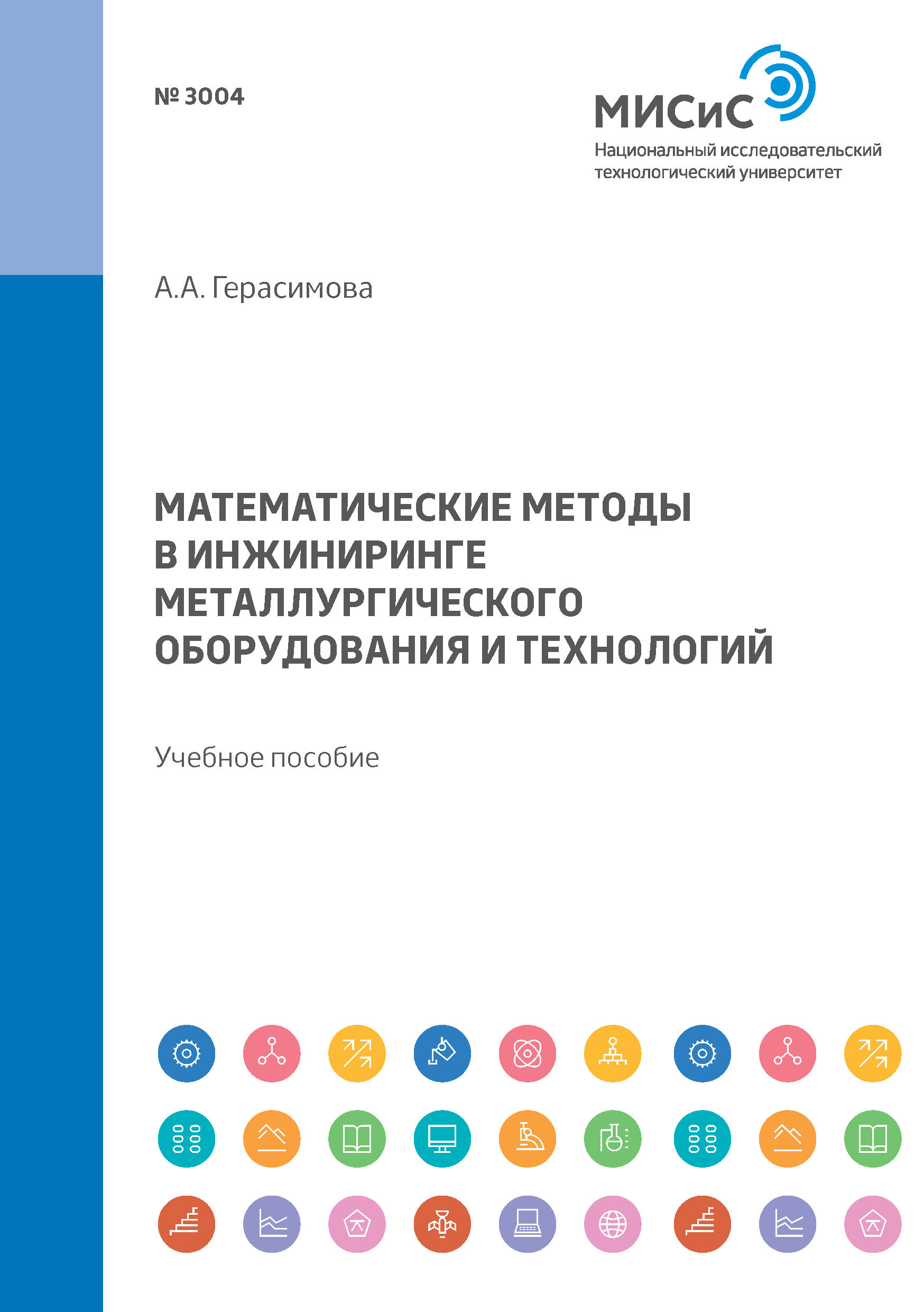 Обложка книги «Математические методы в инжиниринге металлургического оборудования и технологий. Учебное пособие»