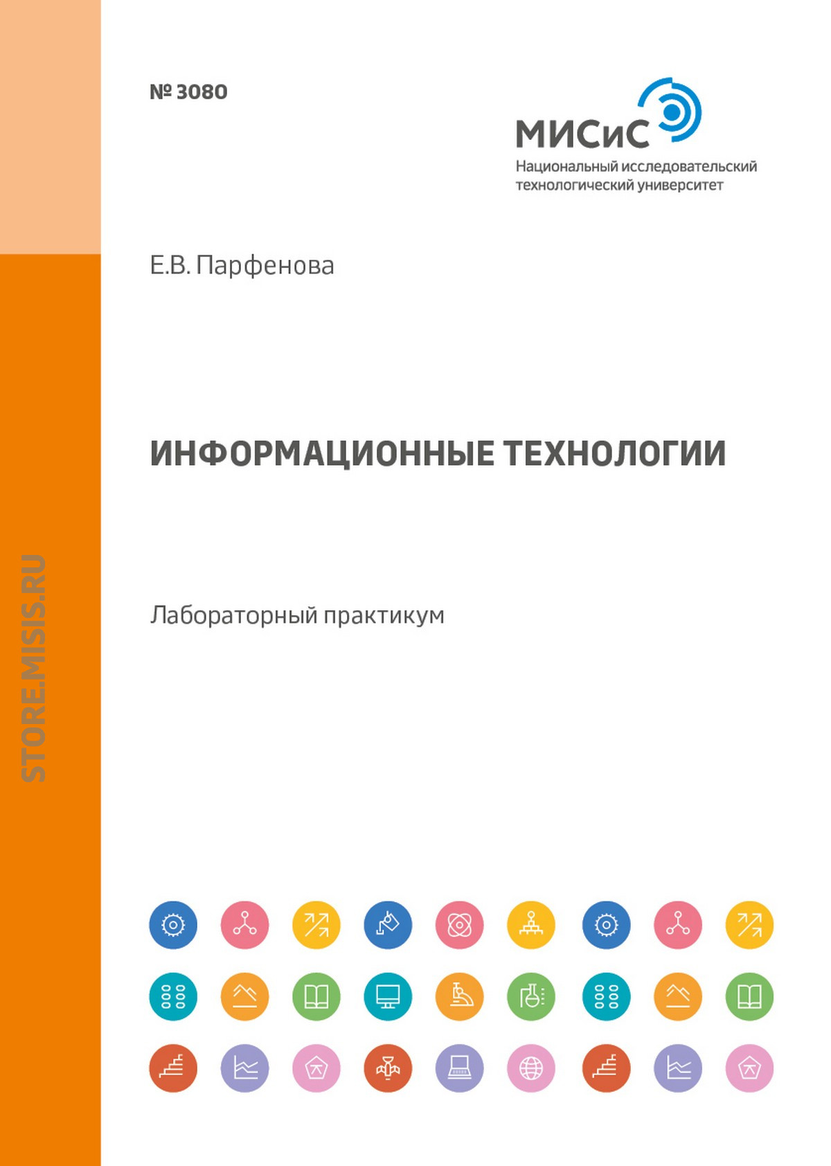 Обложка книги «Информационные технологии. Лабораторный практикум»
