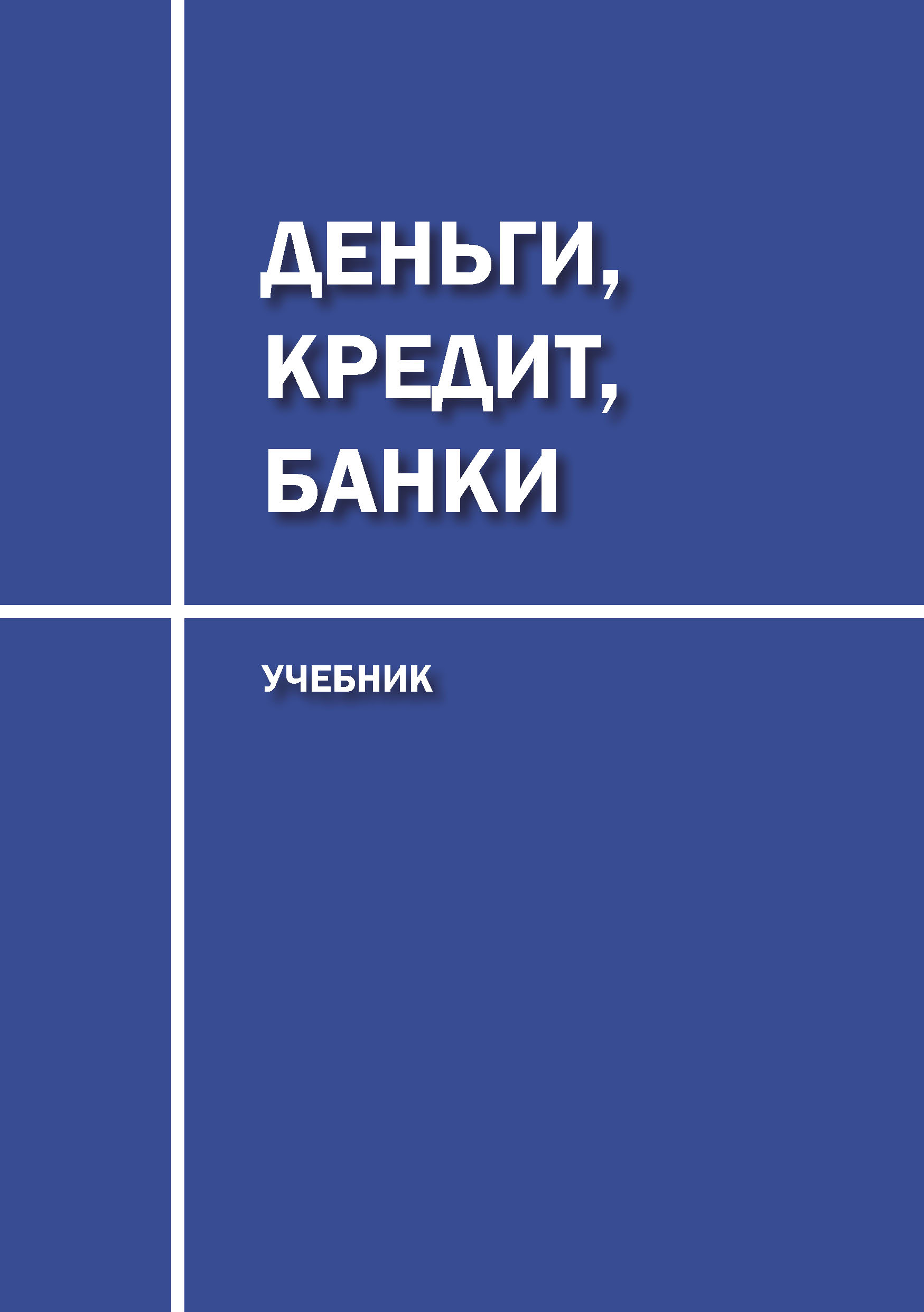 Обложка книги «Деньги, кредит, банки. Учебник»