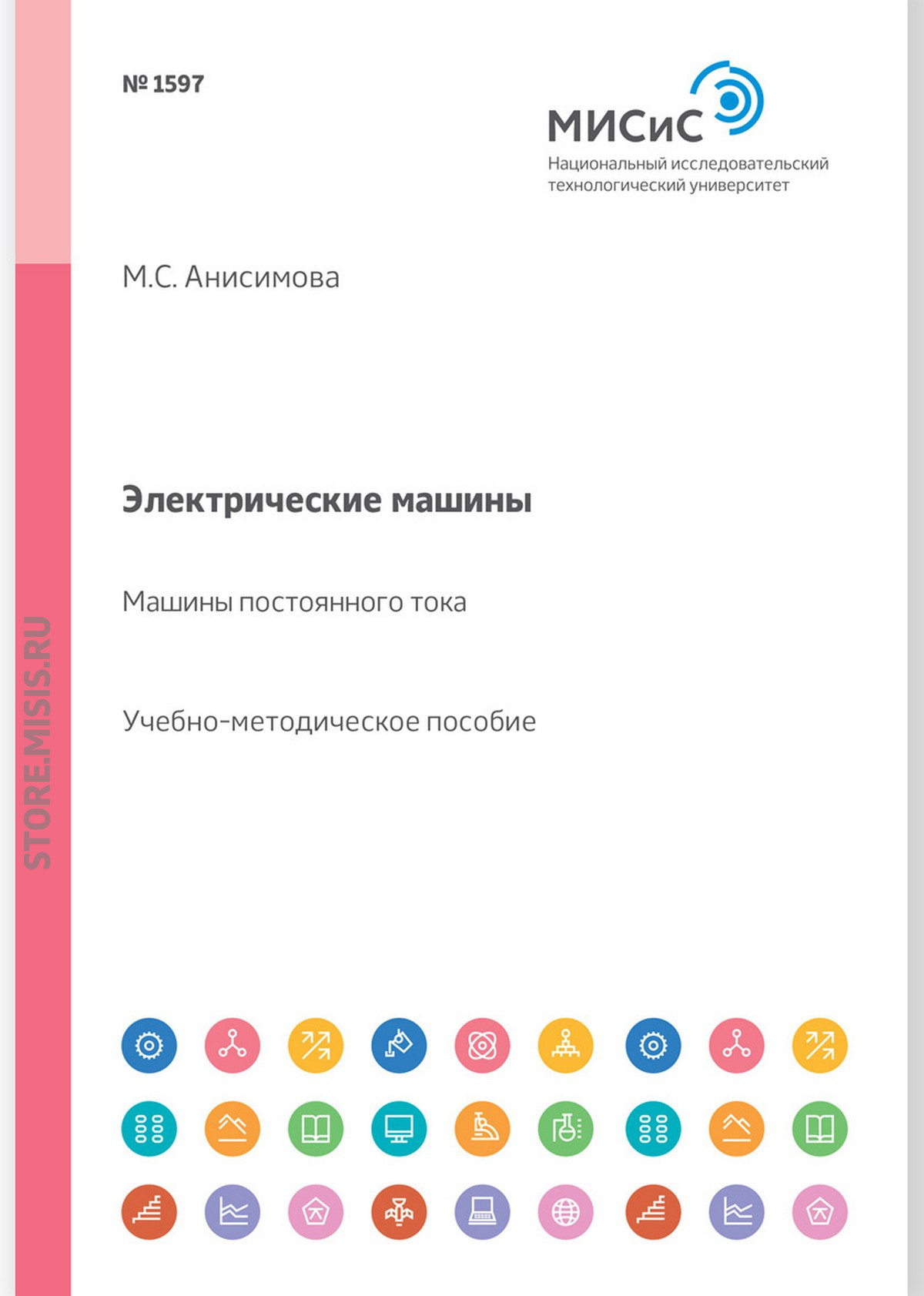 Обложка книги «Электрические машины. Машины постоянного тока. Учебное пособие»