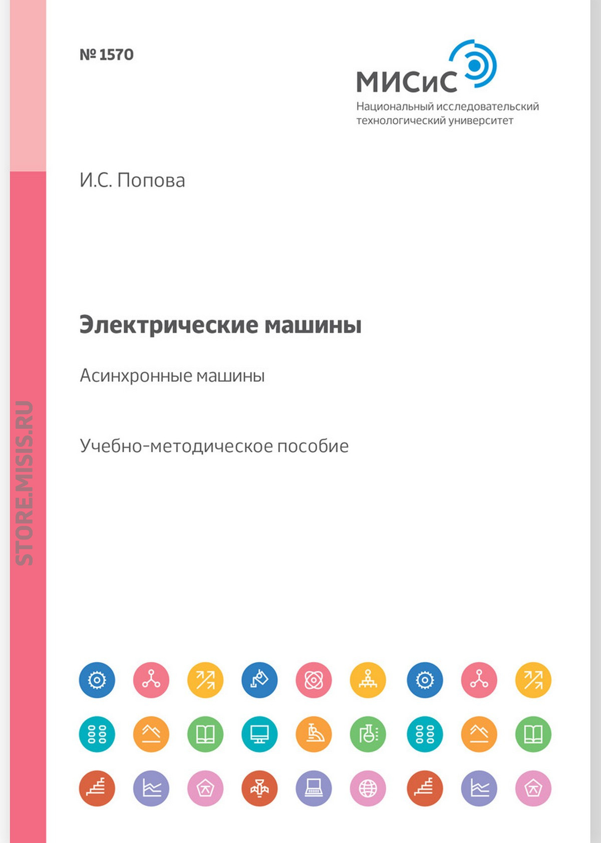 Обложка книги «Электрические машины. Асинхронные машины. Учебное пособие»
