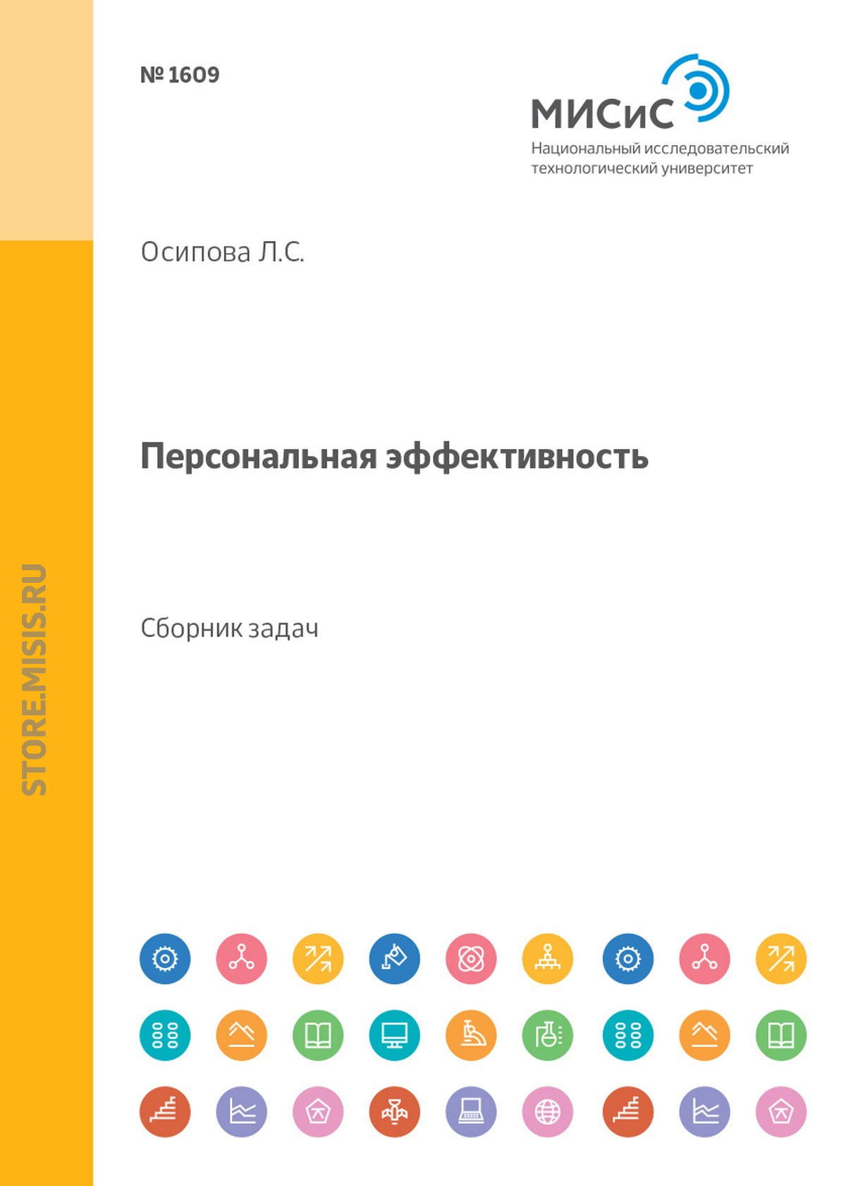Обложка книги «Персональная эффективность. Сборник задач и упражнений»
