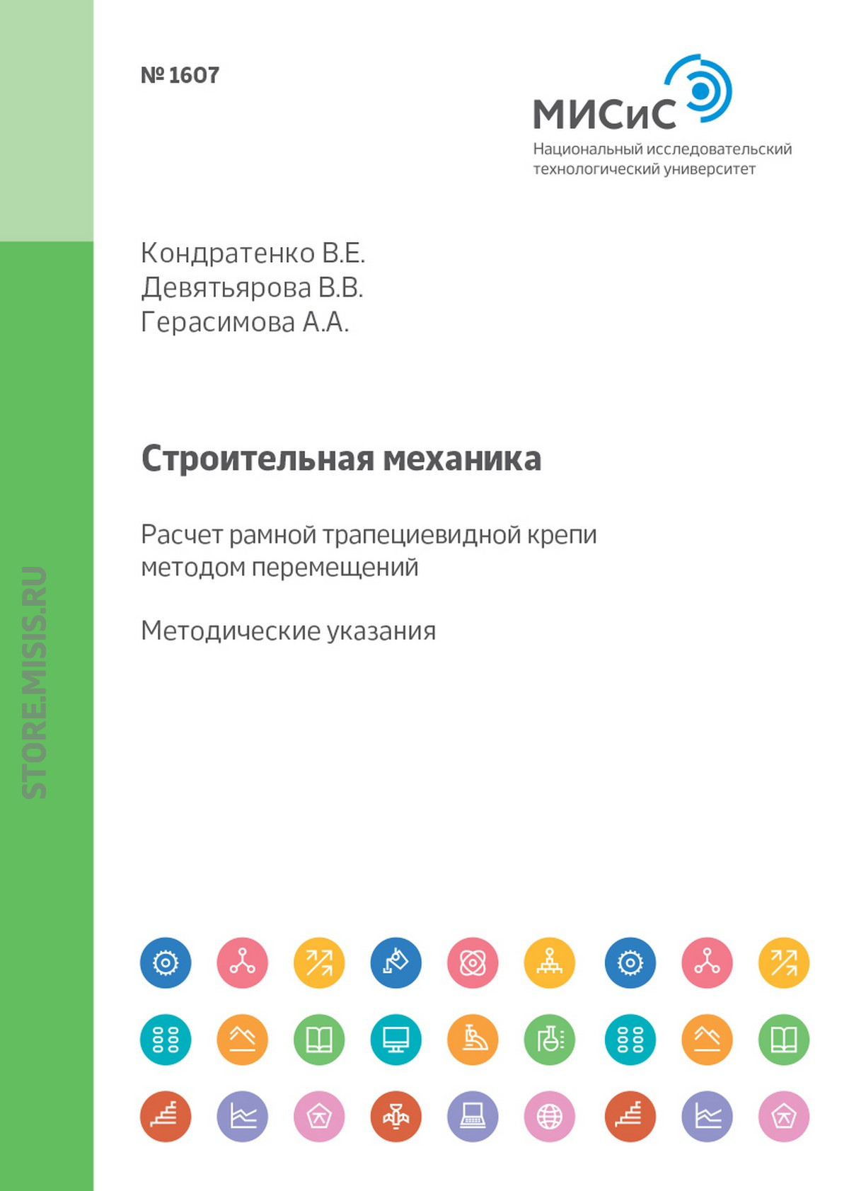 Обложка книги «Строительная механика. Расчет рамной трапециевидной крепи методом перемещений»
