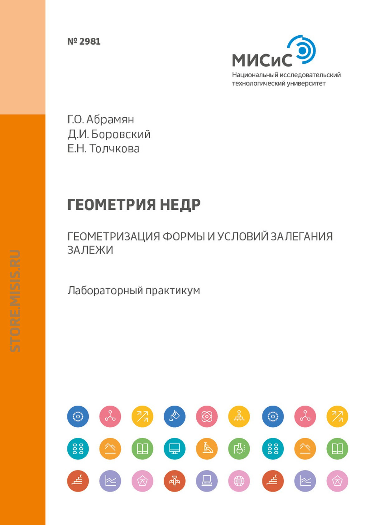 Обложка книги «Геометрия недр. Геометризация формы и условий залегания залежи. Лабораторный практикум»