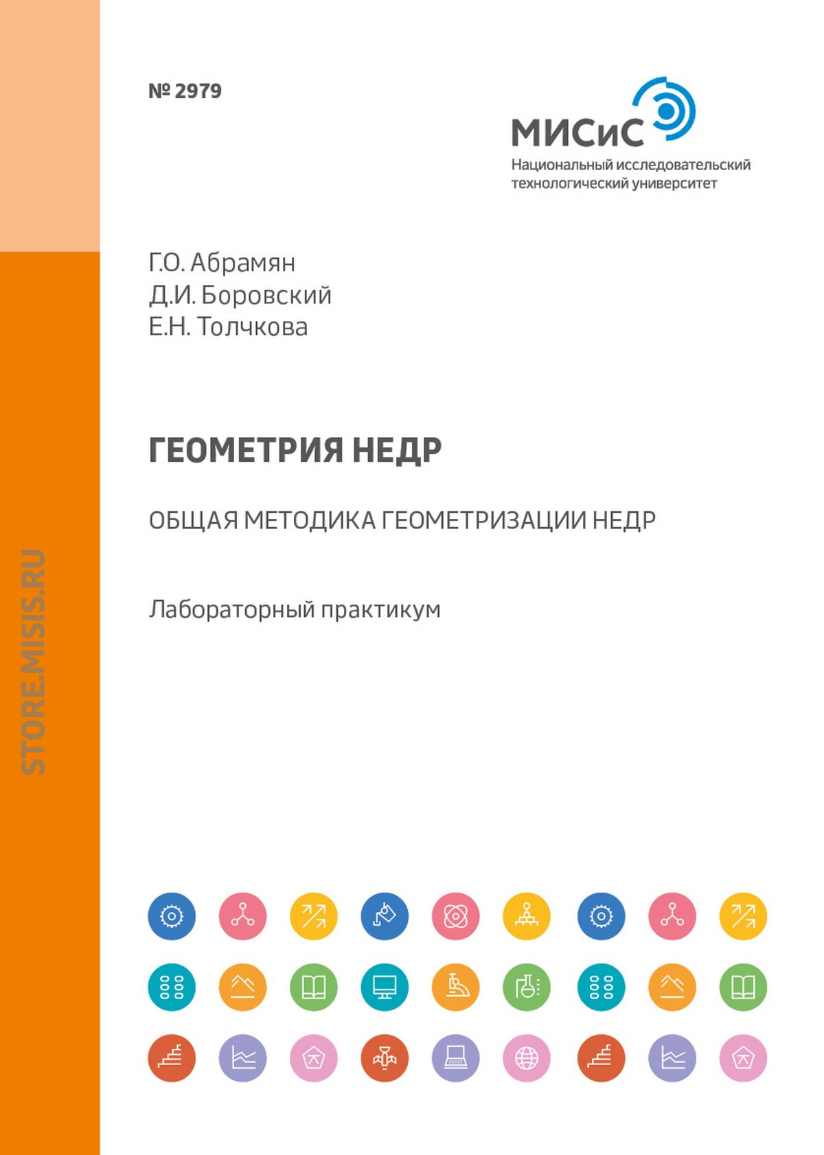 Обложка книги «Геометрия недр. Общая методика геометризации недр. Лабораторный практикум»