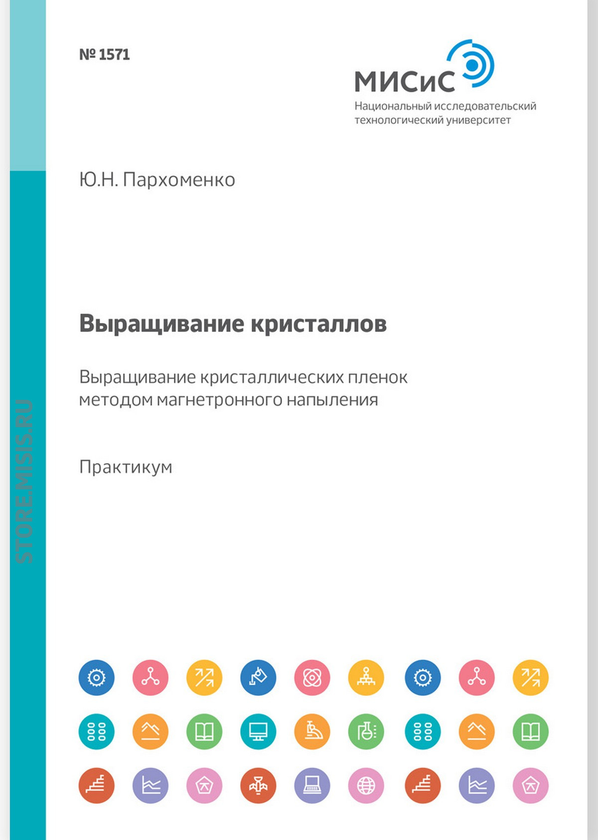 Обложка книги «Выращивание кристаллов. Выращивание кристаллических пленок методом магнетронного напыления. Лабораторный практикум»