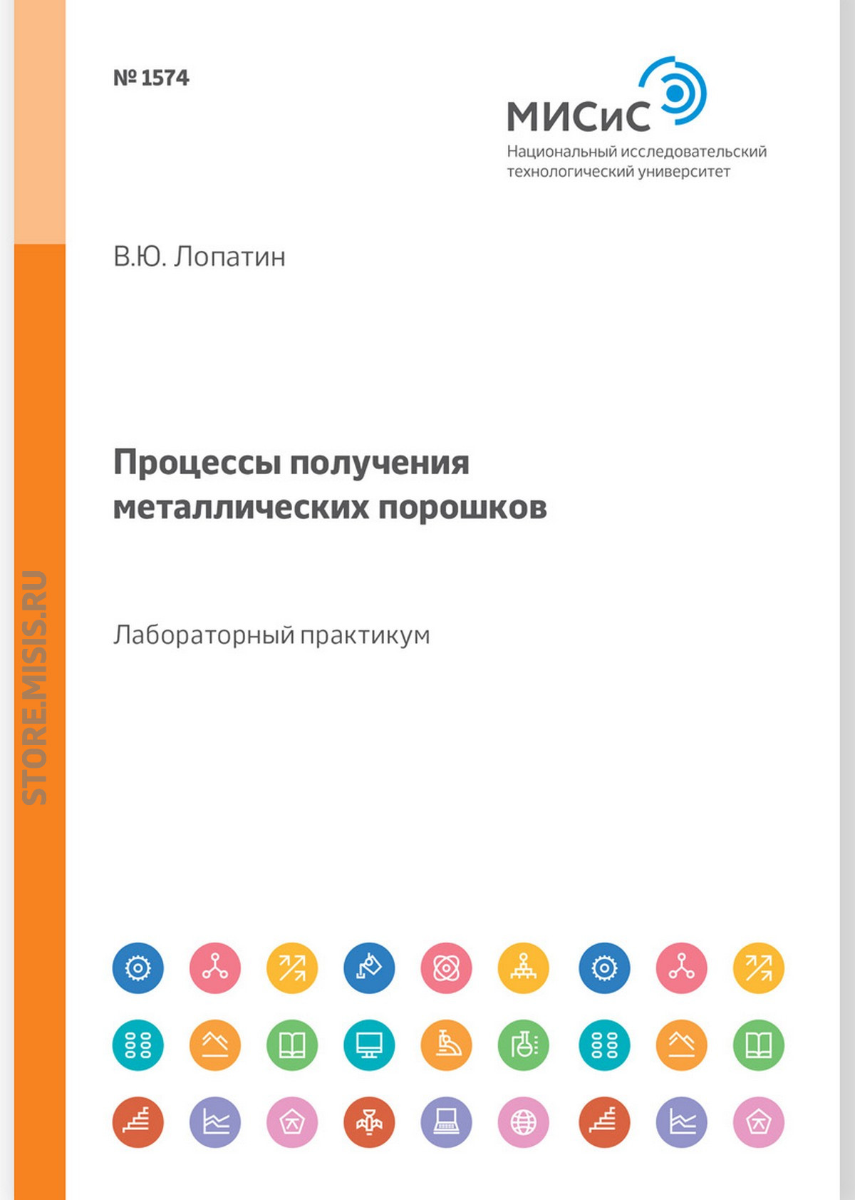 Обложка книги «Процессы получения металлических порошков. Лабораторный практикум»