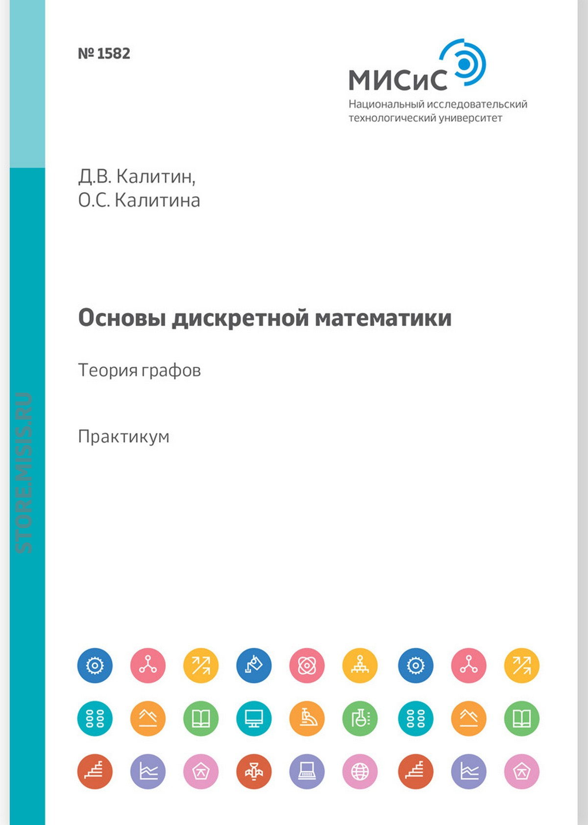 Обложка книги «Основы дискретной математики. Теория графов. Практикум»