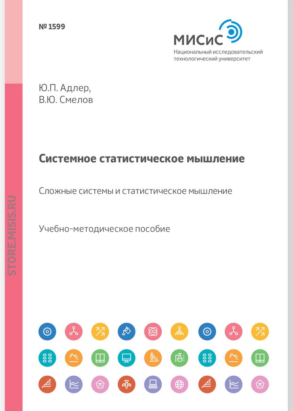Обложка книги «Системное статистическое мышление. Сложные системы и статистическое мышление»
