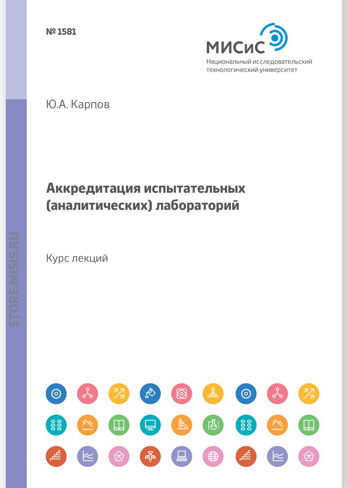 Обложка книги «Аккредитация испытательных (аналитических) лабораторий. Курс лекций»