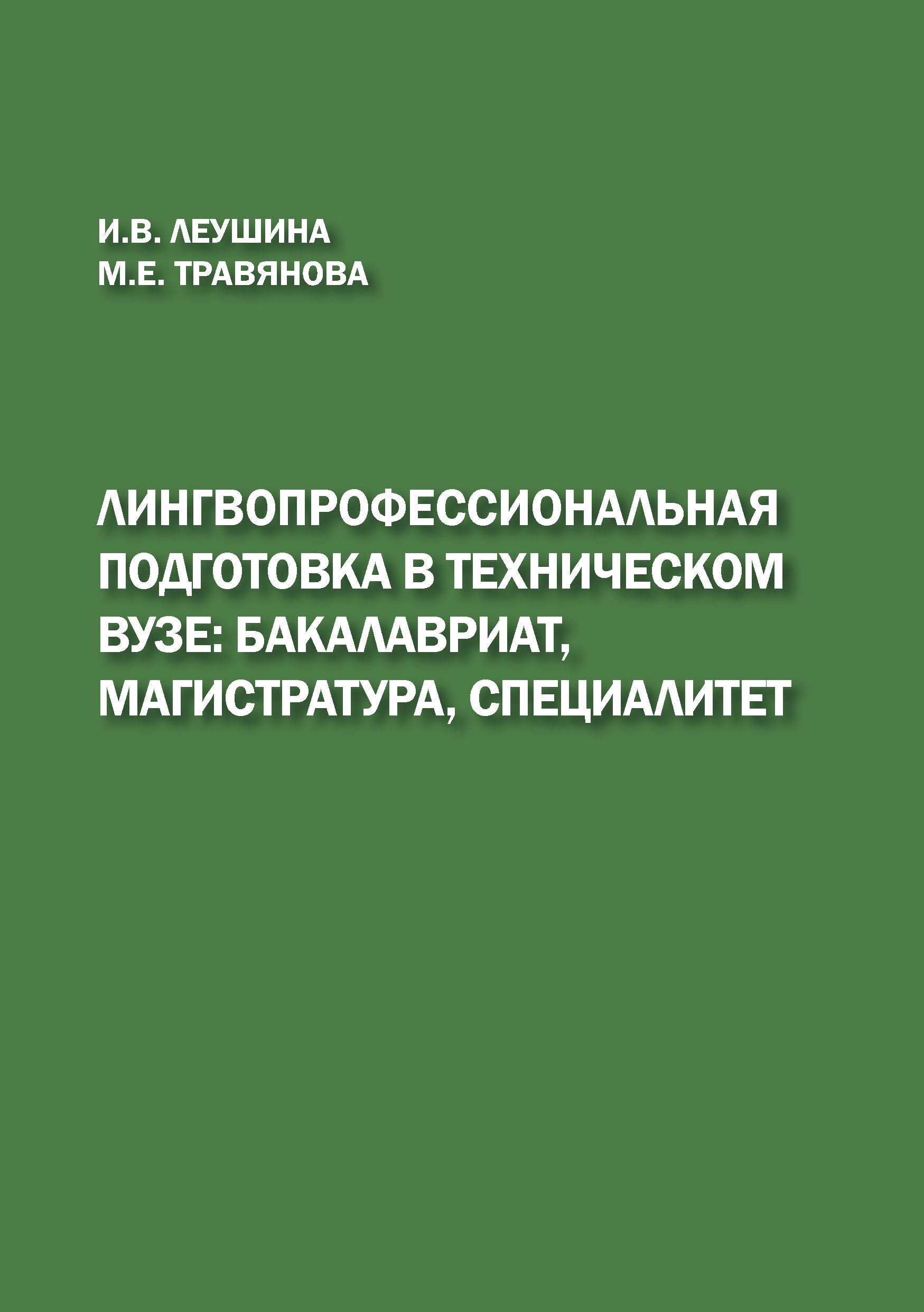 Обложка книги «Лингвопрофессиональная подготовка в техническом вузе: бакалавриат, магистратура, специалитет»