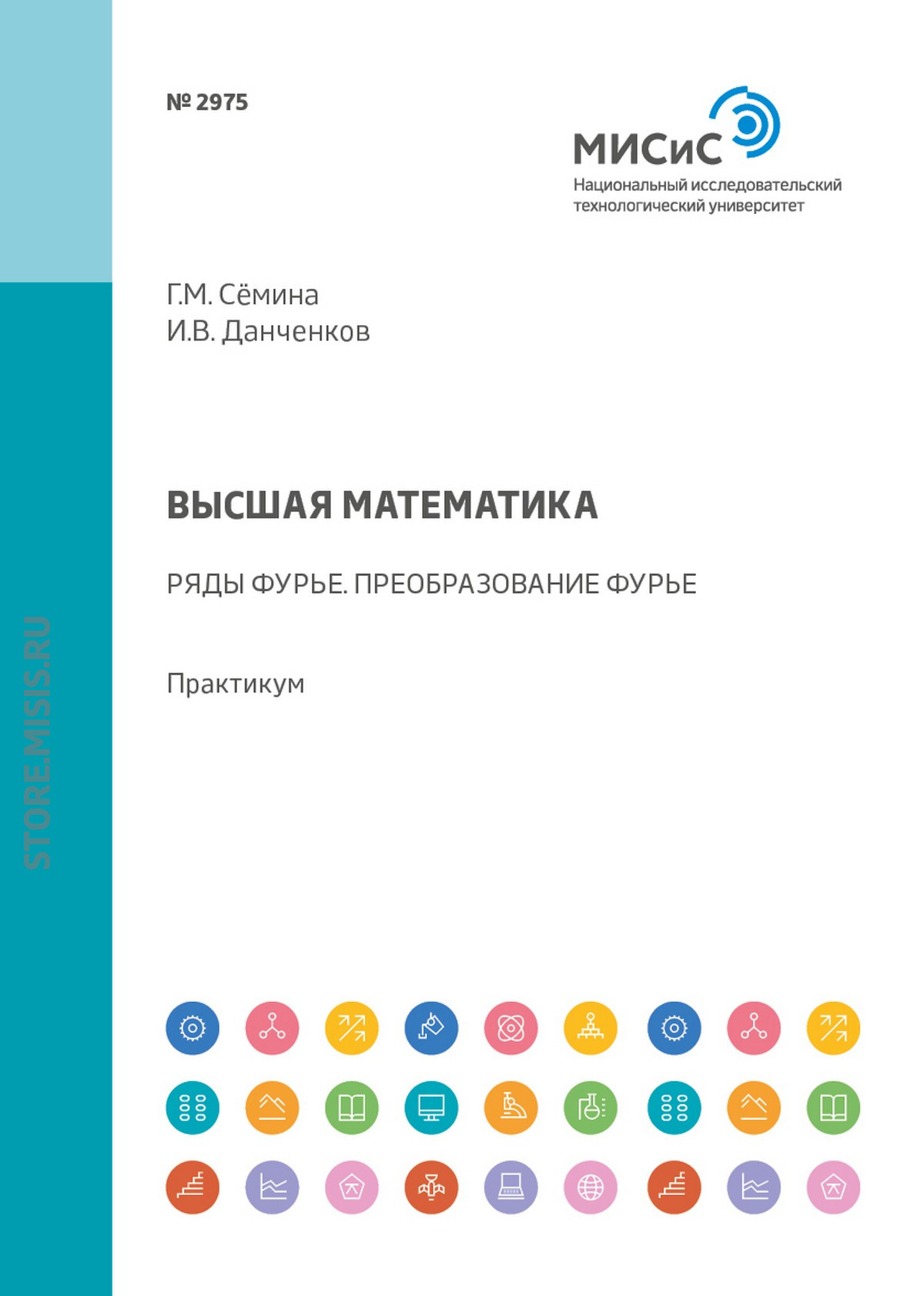 Обложка книги «Высшая математика. Ряды Фурье. Преобразование Фурье. Практикум»