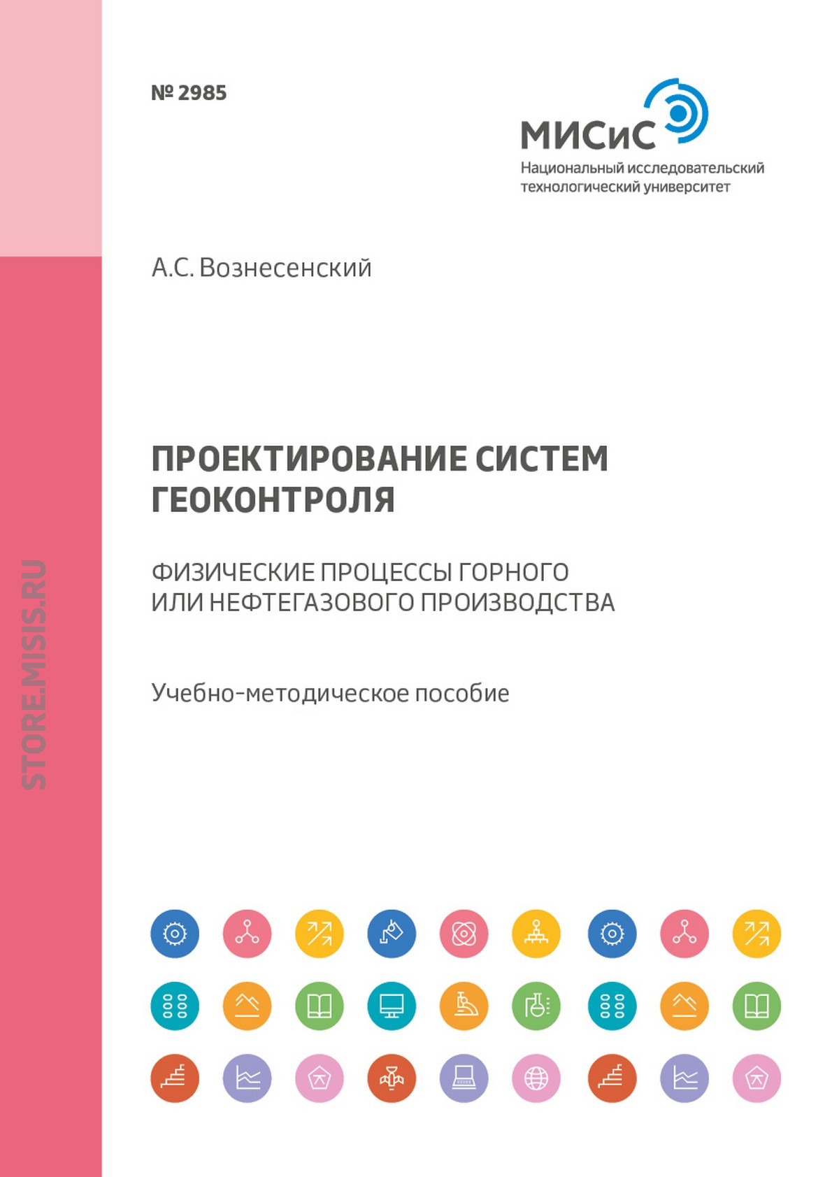 Обложка книги «Проектирование систем геоконтроля. Физические процессы горного или нефтегазового производства»