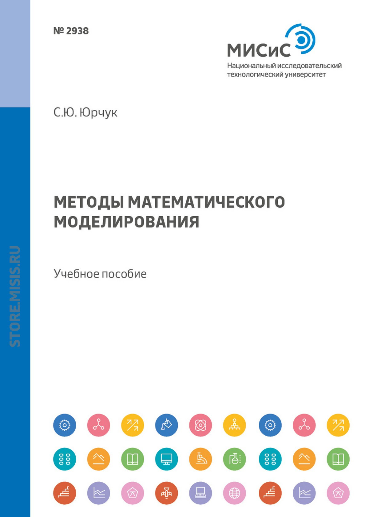 Обложка книги «Методы математического моделирования. Учебное пособие»