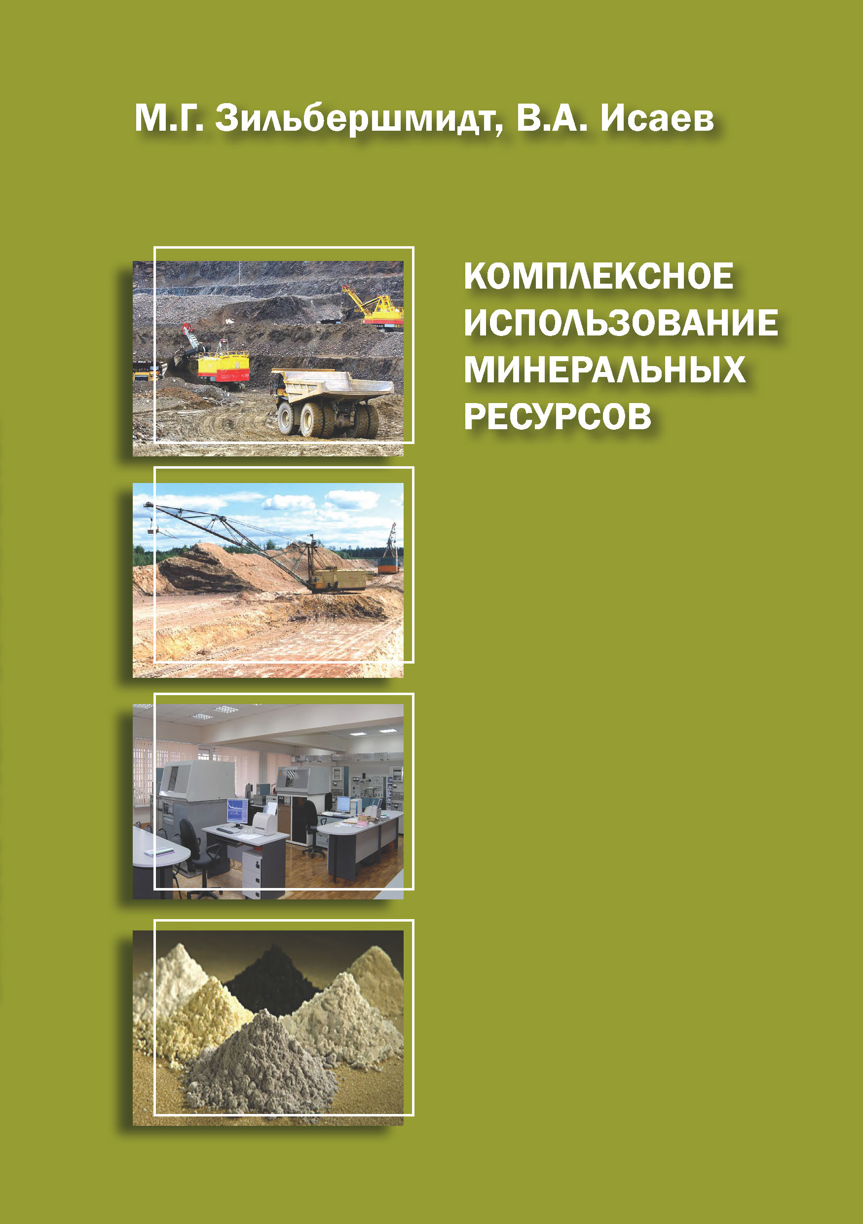 Обложка книги «Комплексное использование минеральных ресурсов. Книга 2»