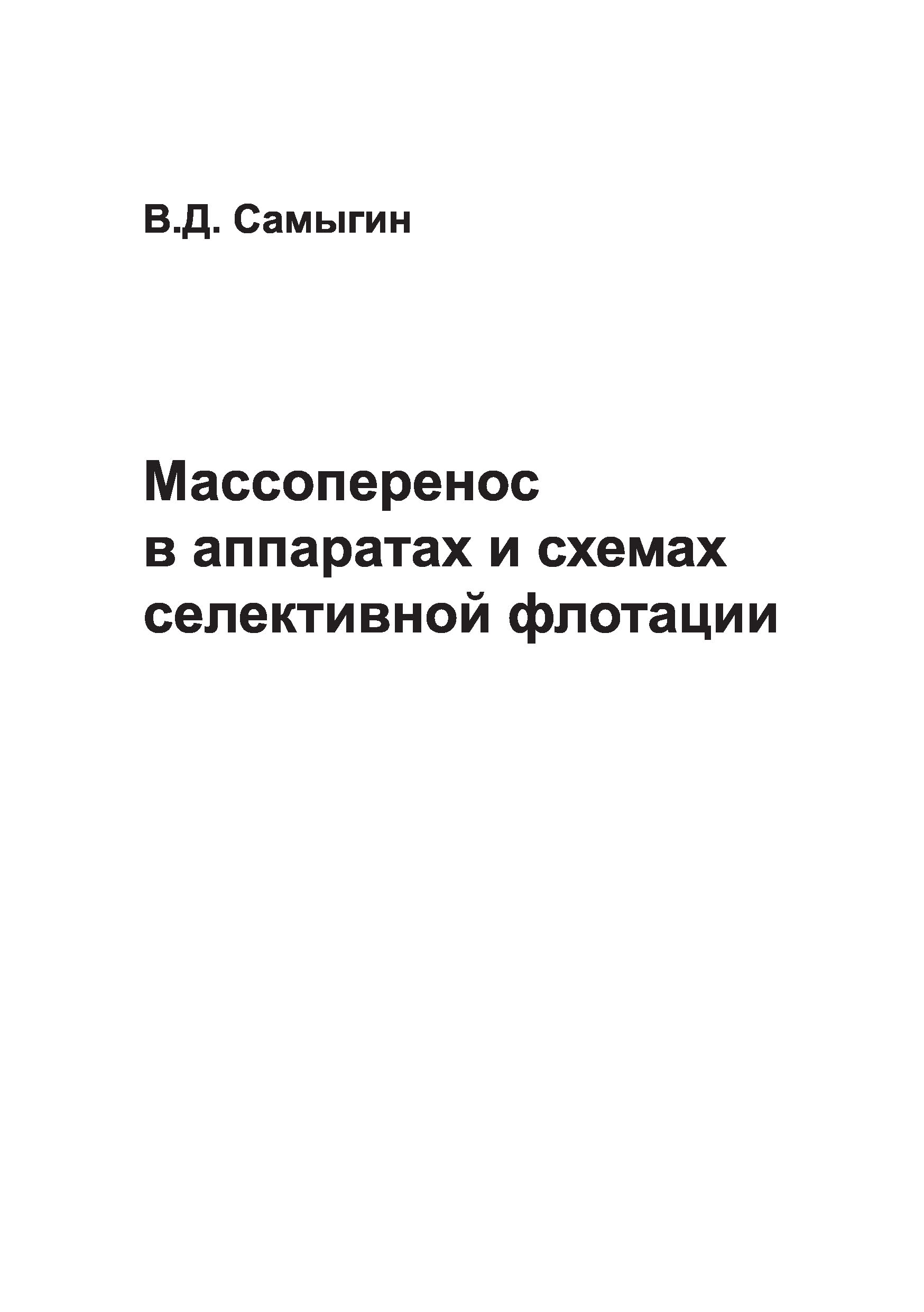 Обложка книги «Массоперенос в аппаратах и схемах селективной флотации»