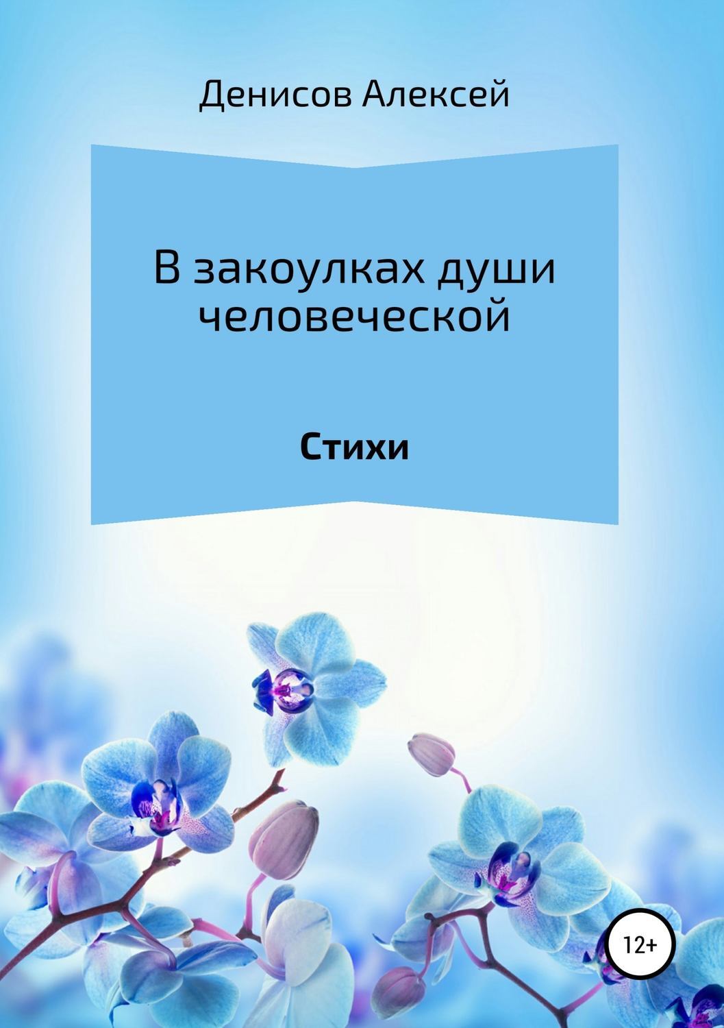 Обложка книги «В закоулках души человеческой. Сборник стихотворений»
