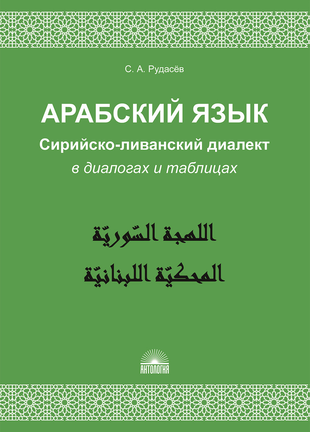Обложка книги «Арабский язык. Сирийско-ливанский диалект в диалогах и таблицах»
