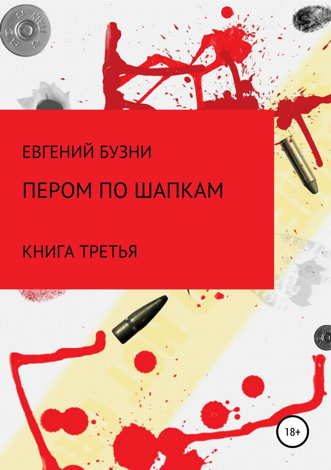 Обложка книги «Пером по шапке. Книга третья»