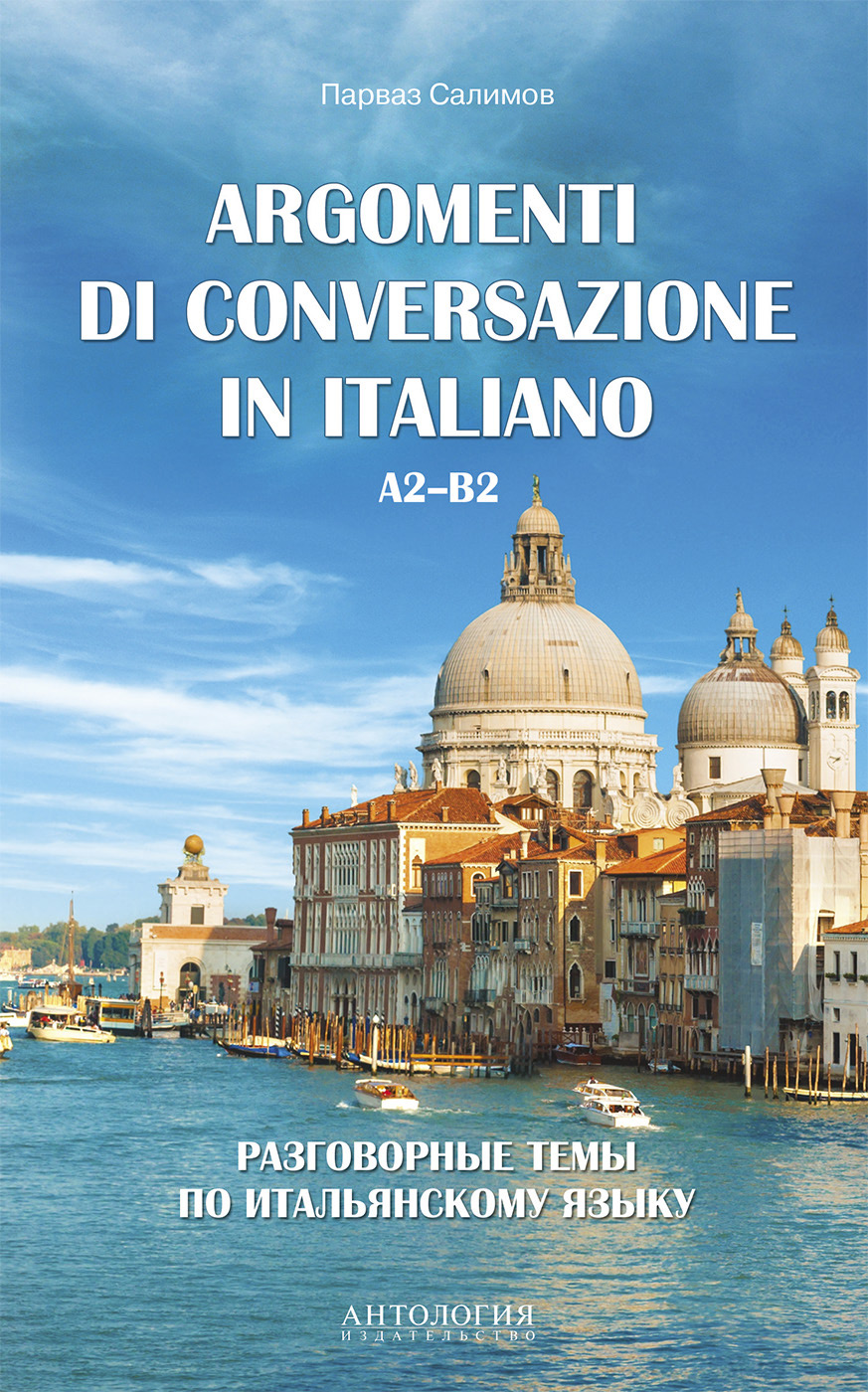 Обложка книги «Argomenti di сonversazione in italiano = Разговорные темы по итальянскому языку. A2–B2»