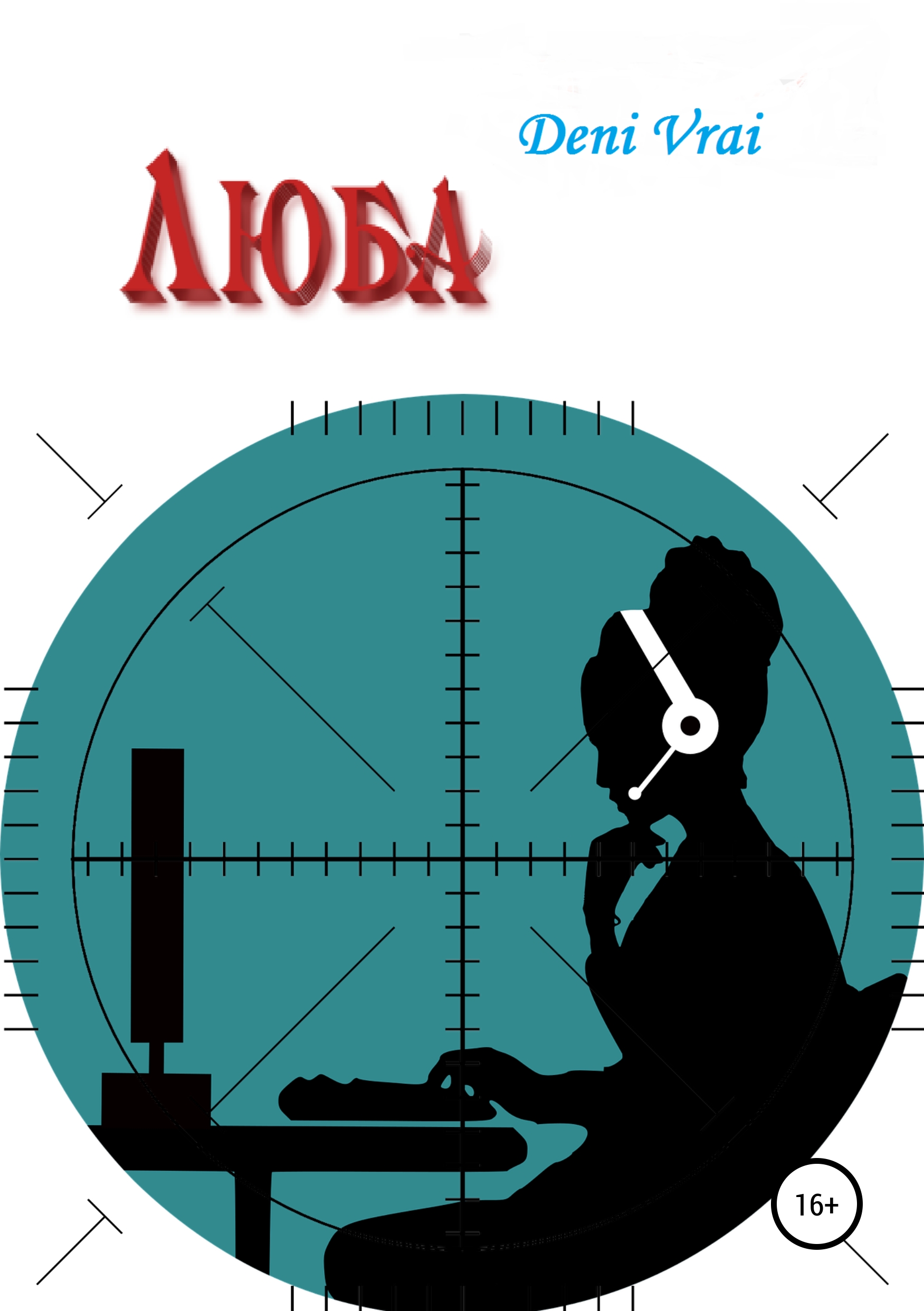Обложка книги «Люба»