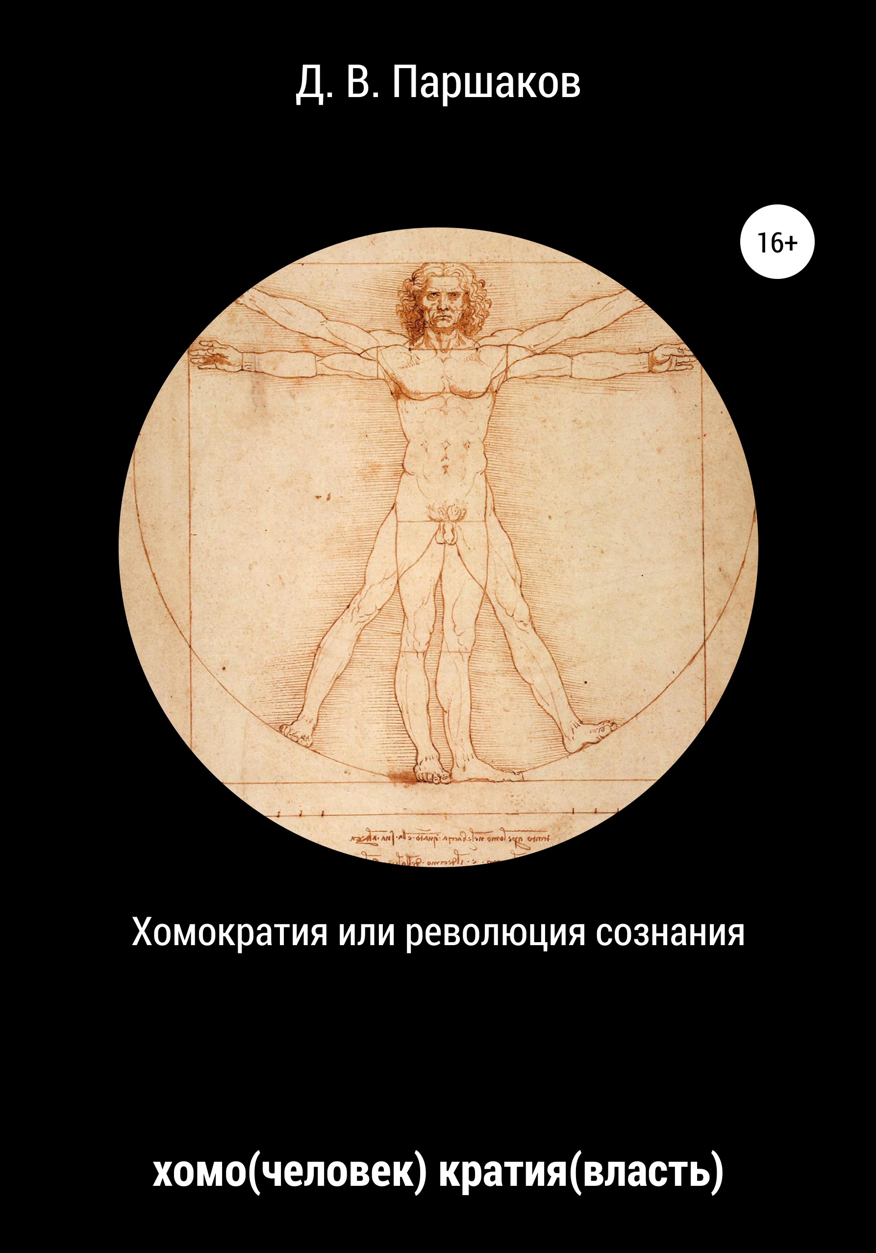 Обложка книги «Хомократия, или Революция сознания»