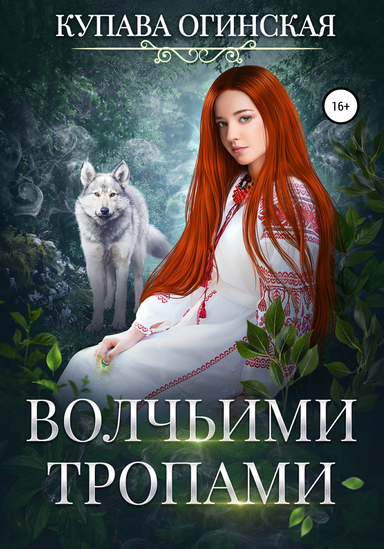 Обложка книги «Волчьими тропами»